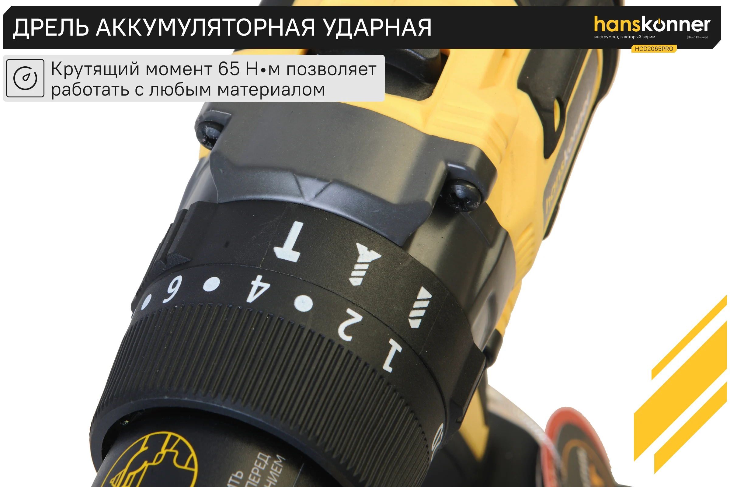 Аккумуляторный шуруповерт Hanskonner 1BatterySystem HCD2065PRO