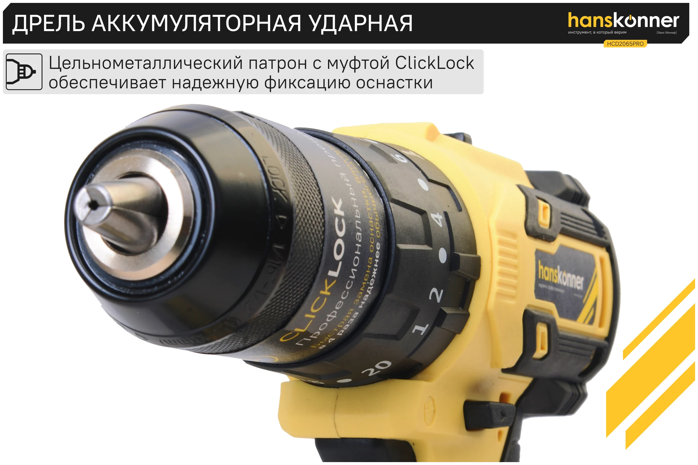 Аккумуляторный шуруповерт Hanskonner 1BatterySystem HCD2065PRO