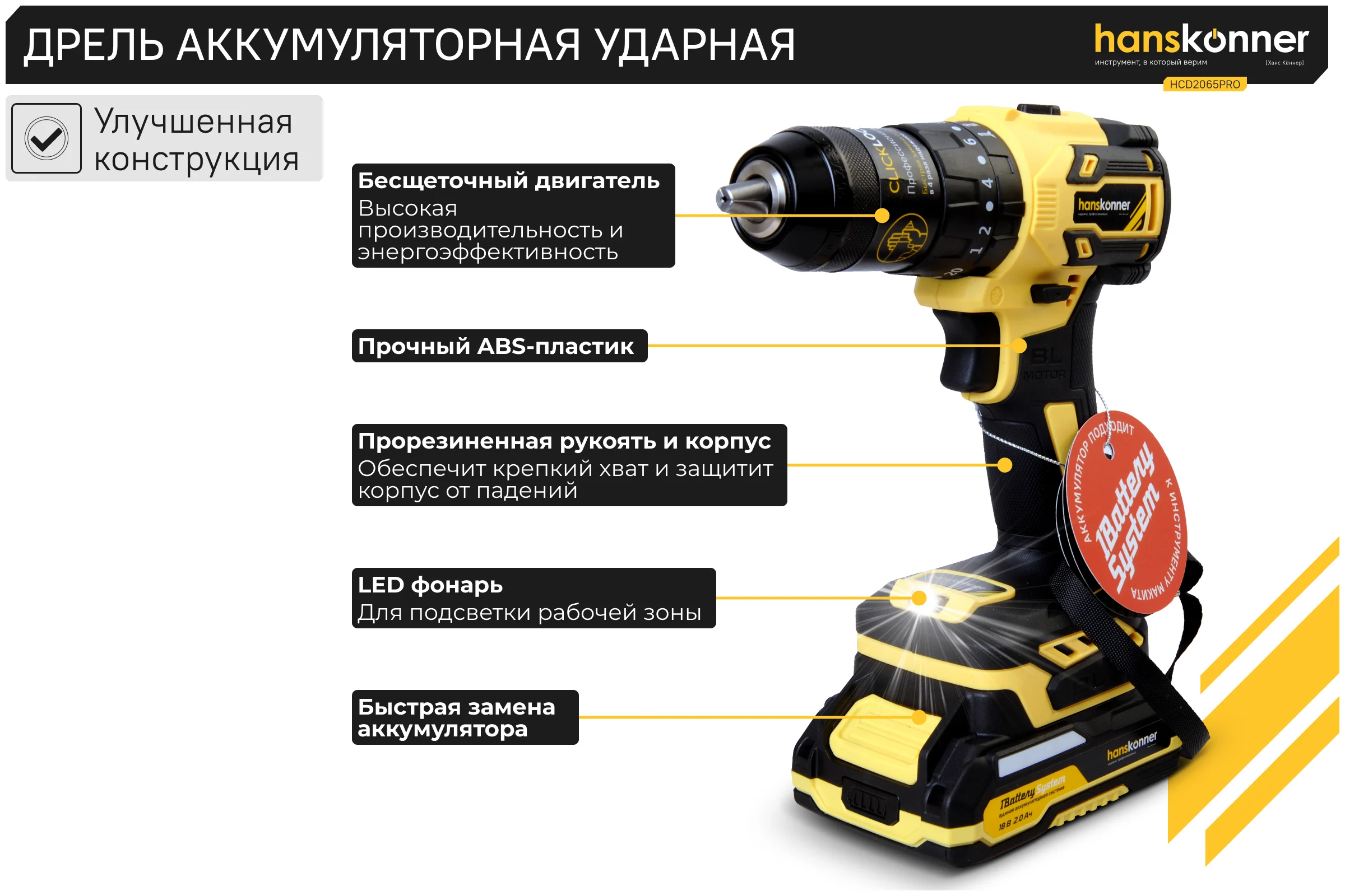 Аккумуляторный шуруповерт Hanskonner 1BatterySystem HCD2065PRO