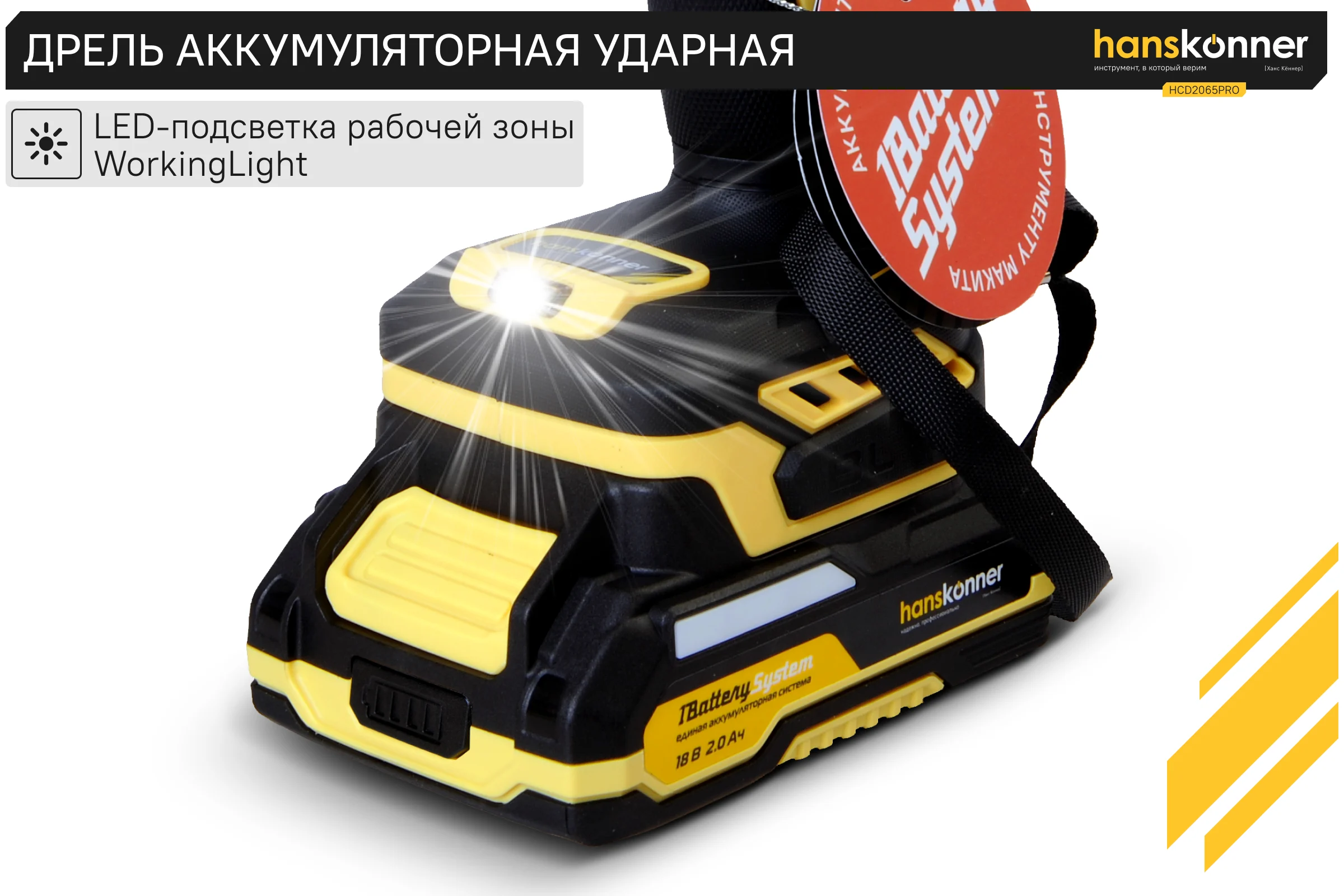 Аккумуляторный шуруповерт Hanskonner 1BatterySystem HCD2065PRO