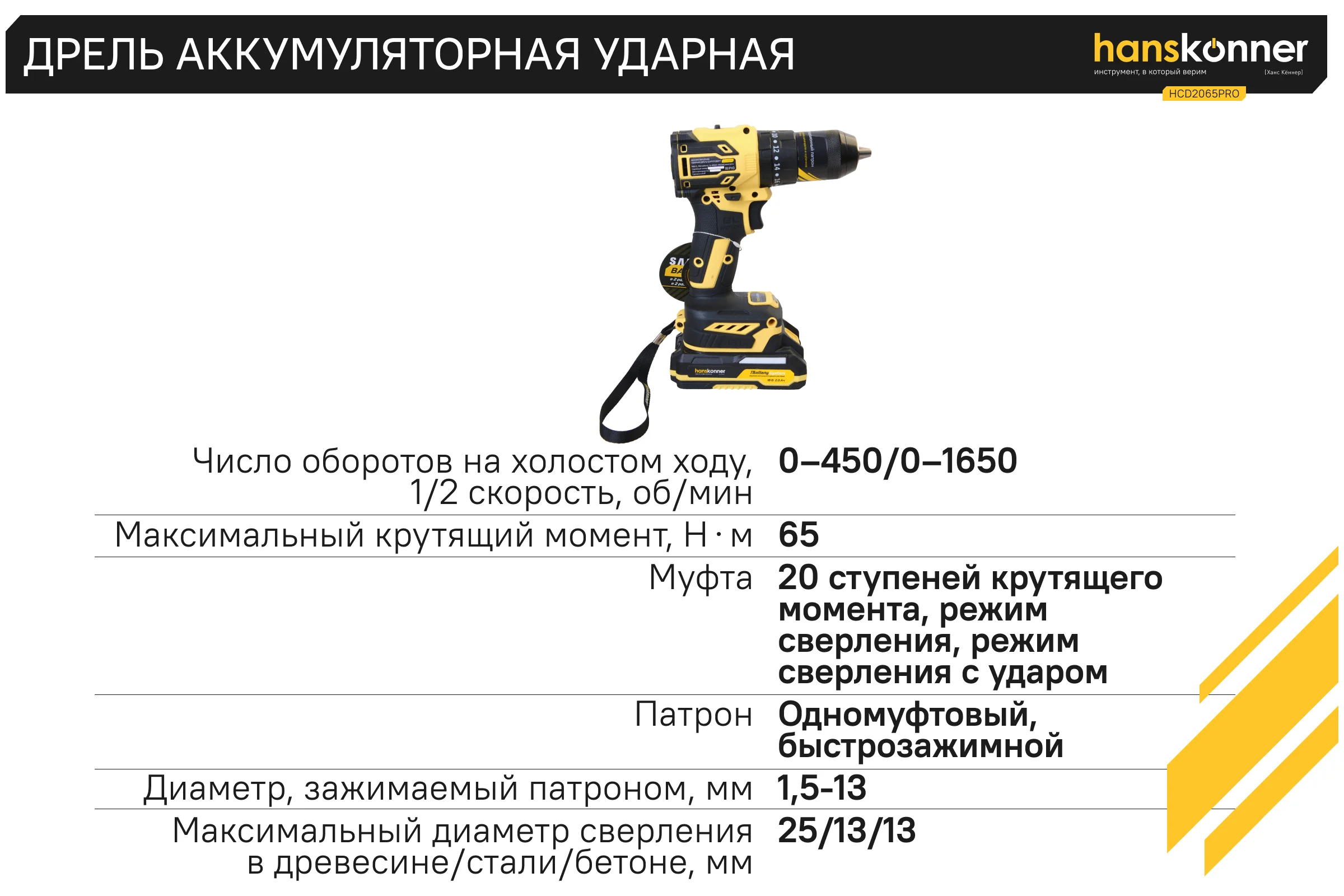 Аккумуляторный шуруповерт Hanskonner 1BatterySystem HCD2065PRO