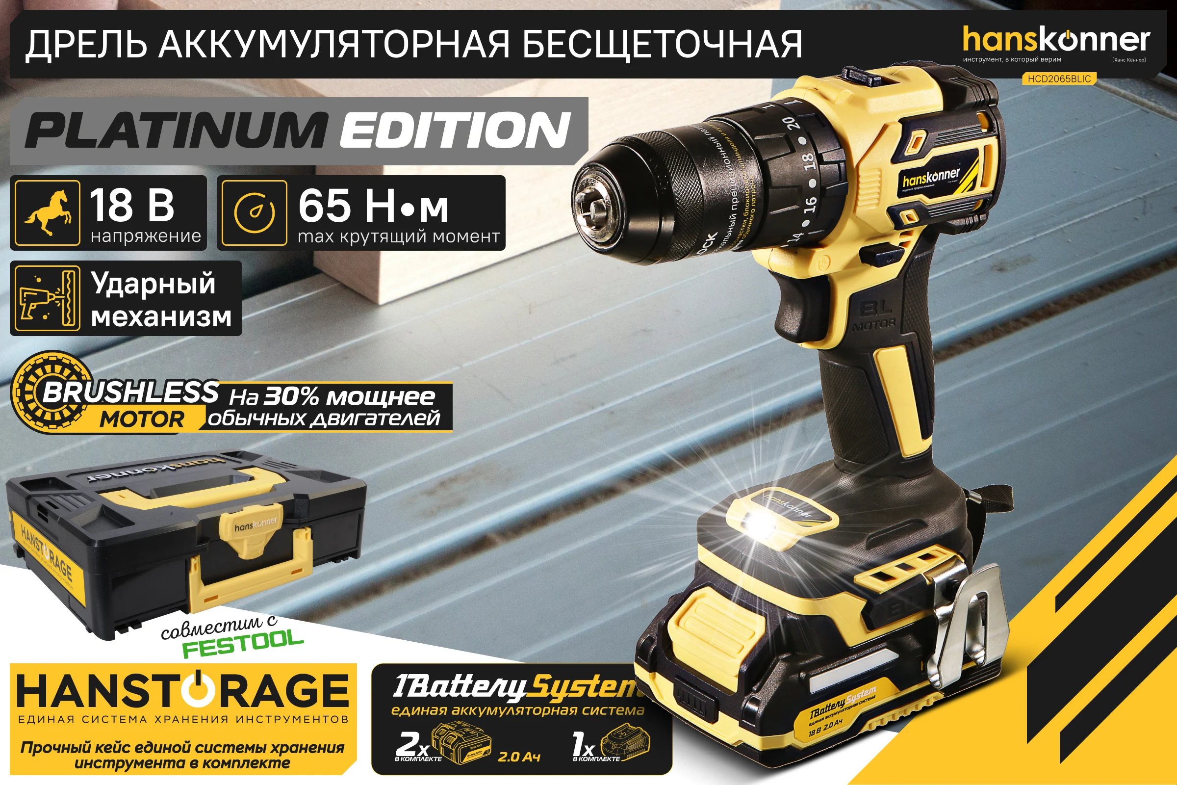 Аккумуляторный шуруповерт Hanskonner 1BatterySystem HCD2065BLIC