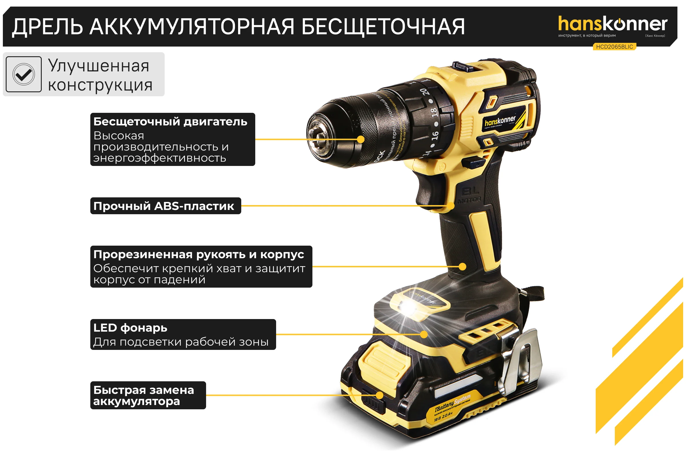 Аккумуляторный шуруповерт Hanskonner 1BatterySystem HCD2065BLIC