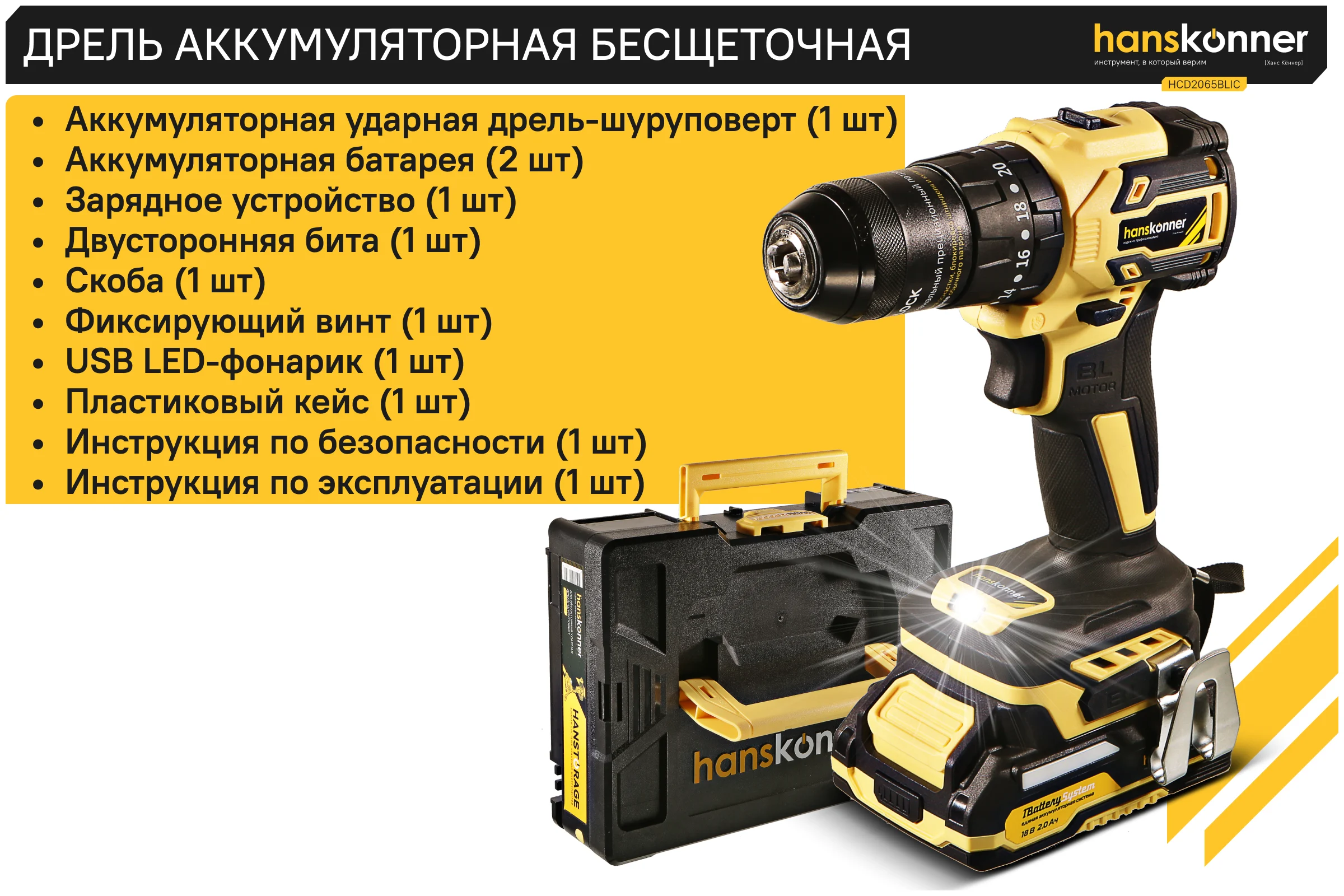 Аккумуляторный шуруповерт Hanskonner 1BatterySystem HCD2065BLIC