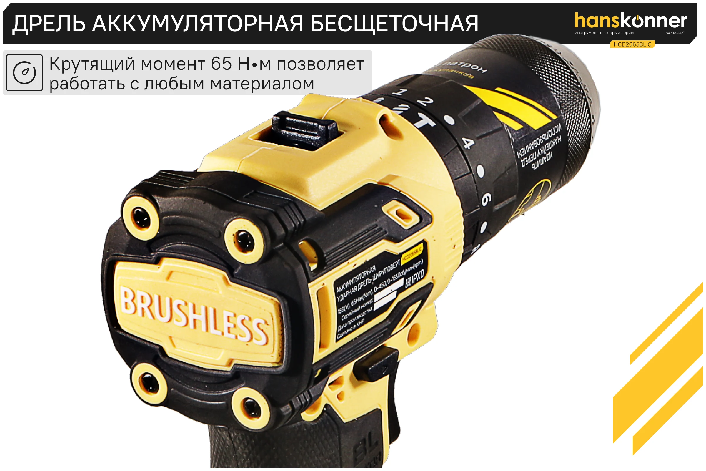 Аккумуляторный шуруповерт Hanskonner 1BatterySystem HCD2065BLIC