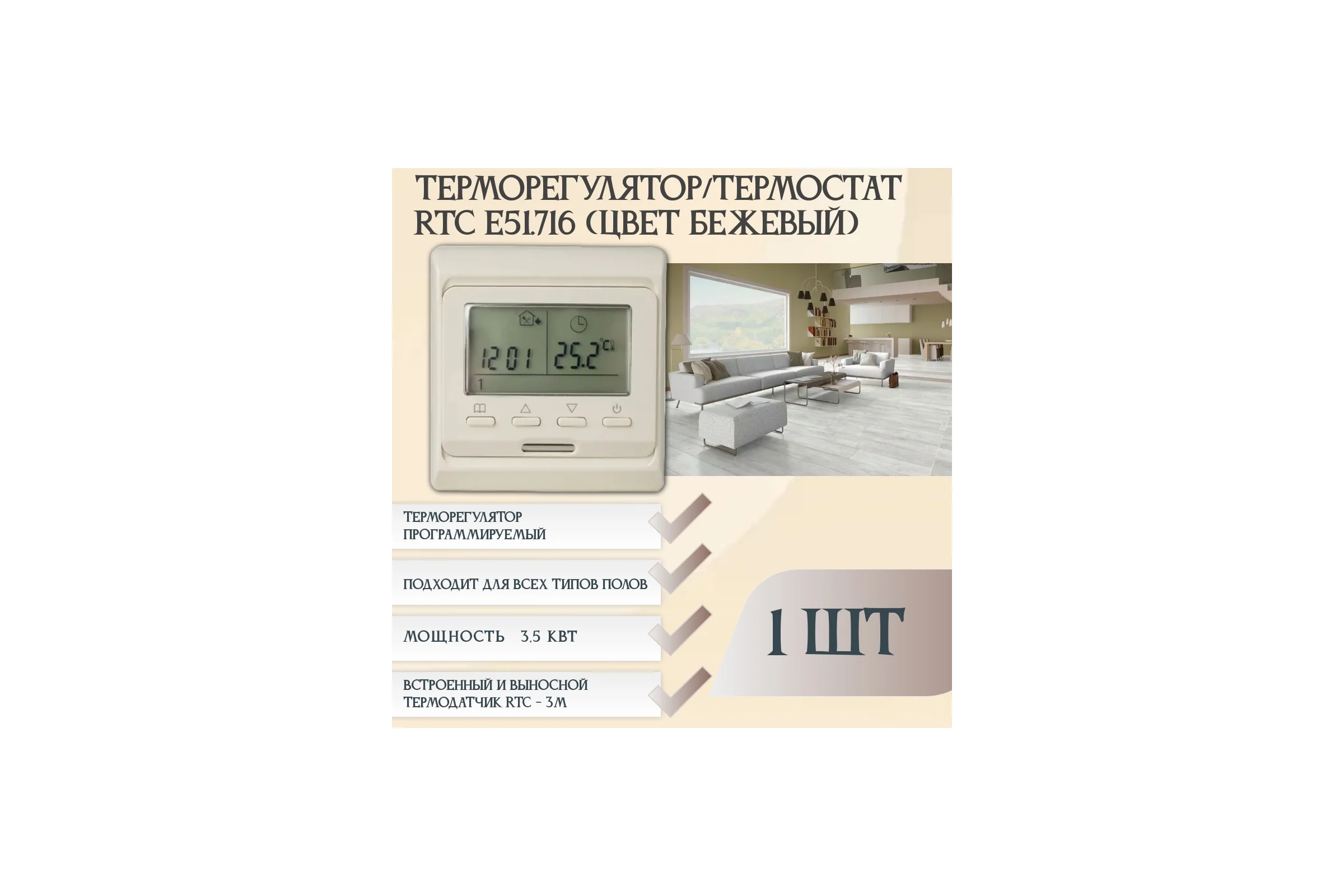 Терморегулятор RTC Е51 (Бежевый) 00-00000215