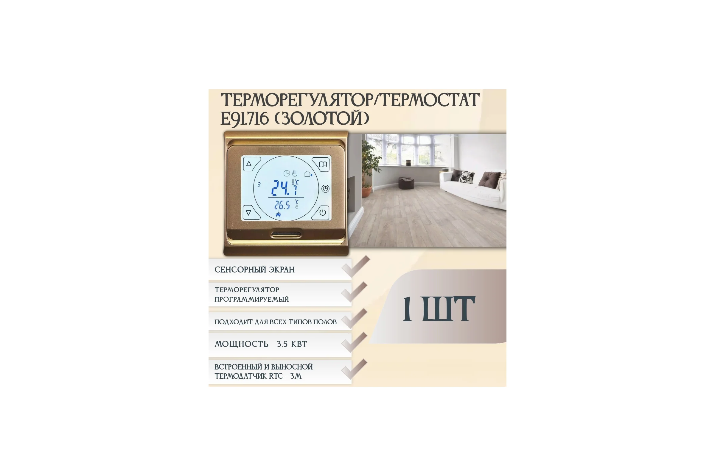 Терморегулятор RTC Е91 (Золото) 1142