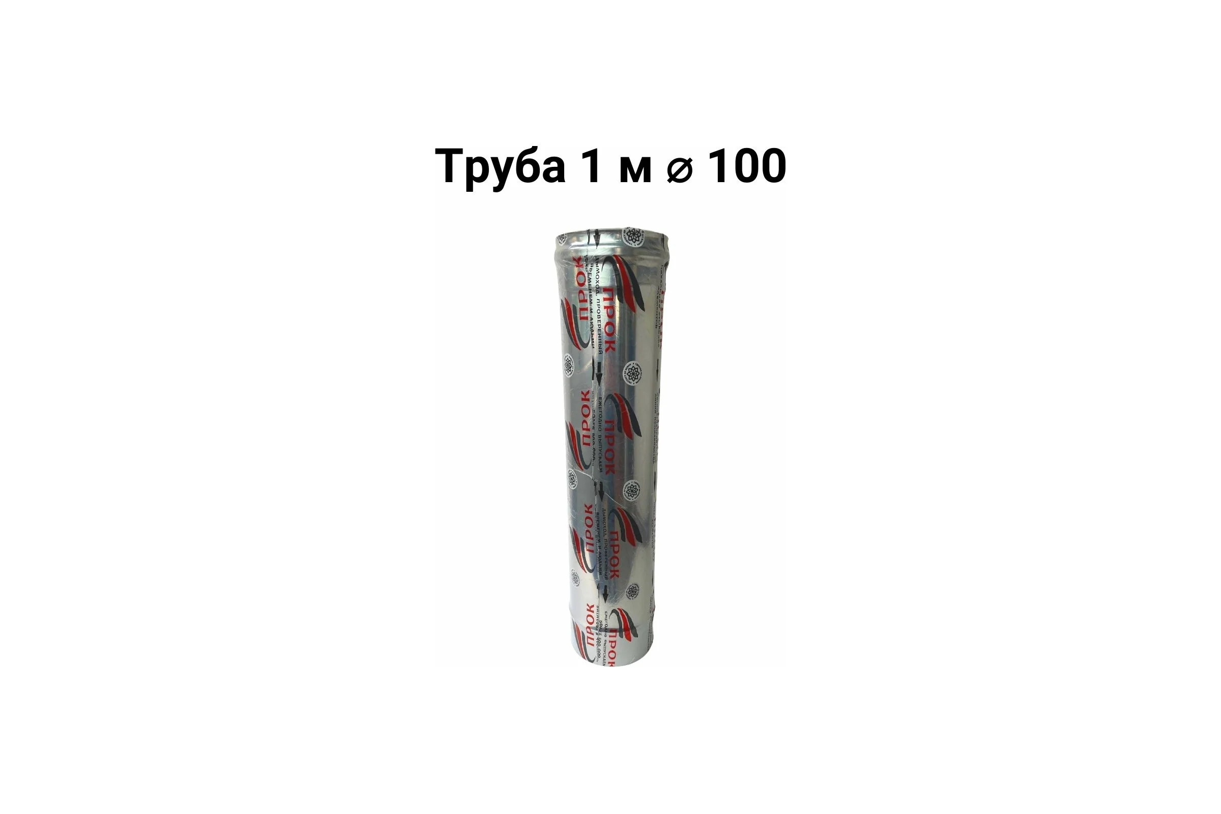 Труба Прок (1 м; 100 мм)  ПР015868