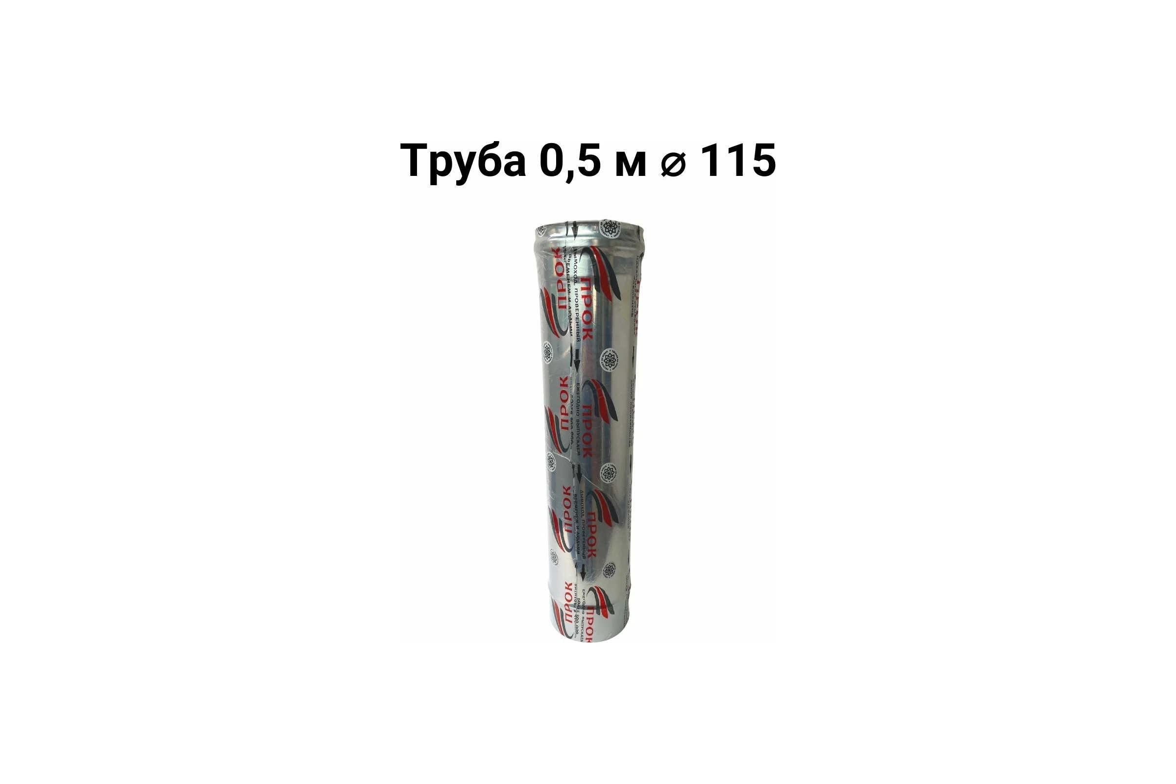 Труба Прок (0.5 м; 115 мм) ПР016145