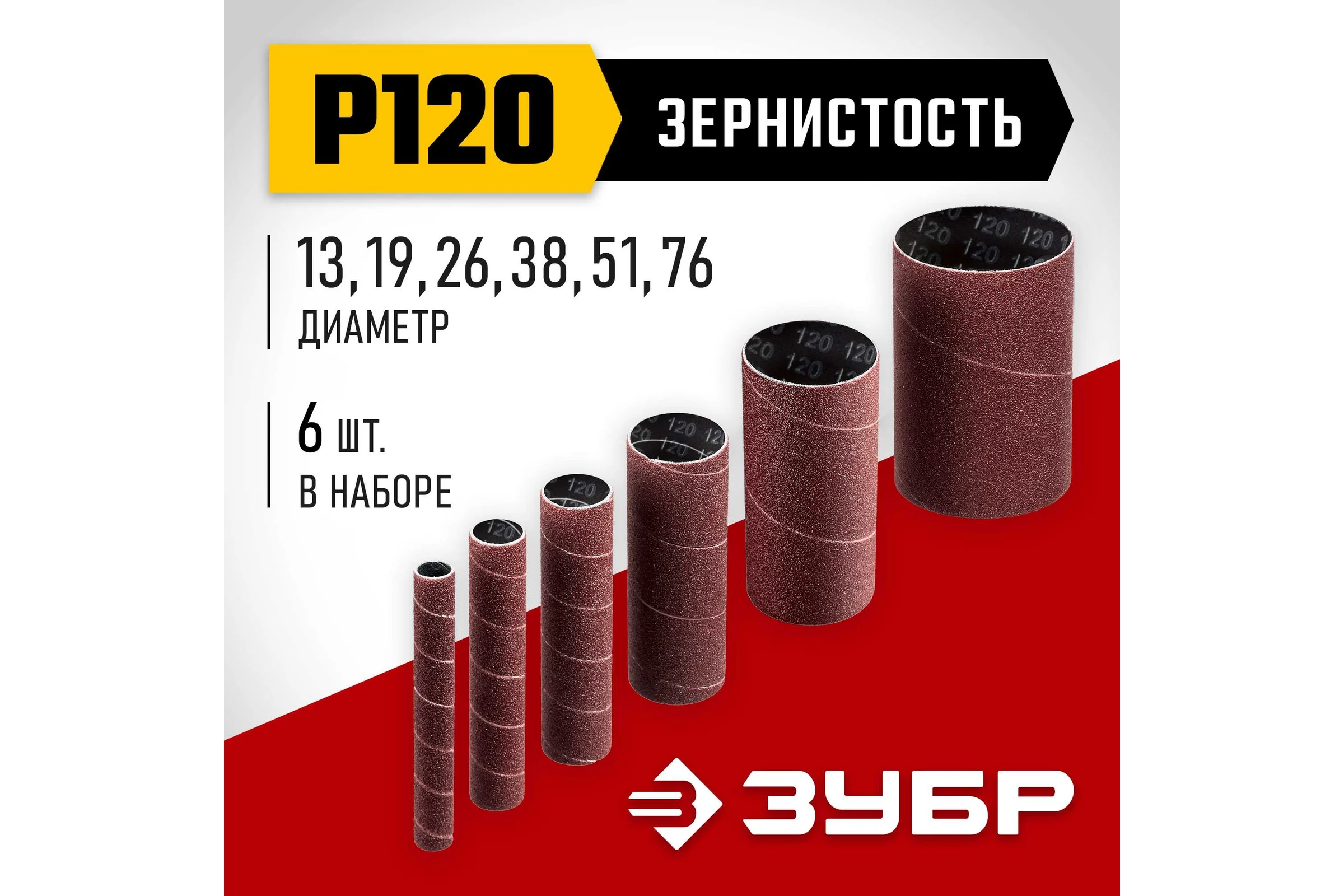Втулки шлифовальные для станка СШО-500 набор 6 шт ЗУБР 35649-H6-120