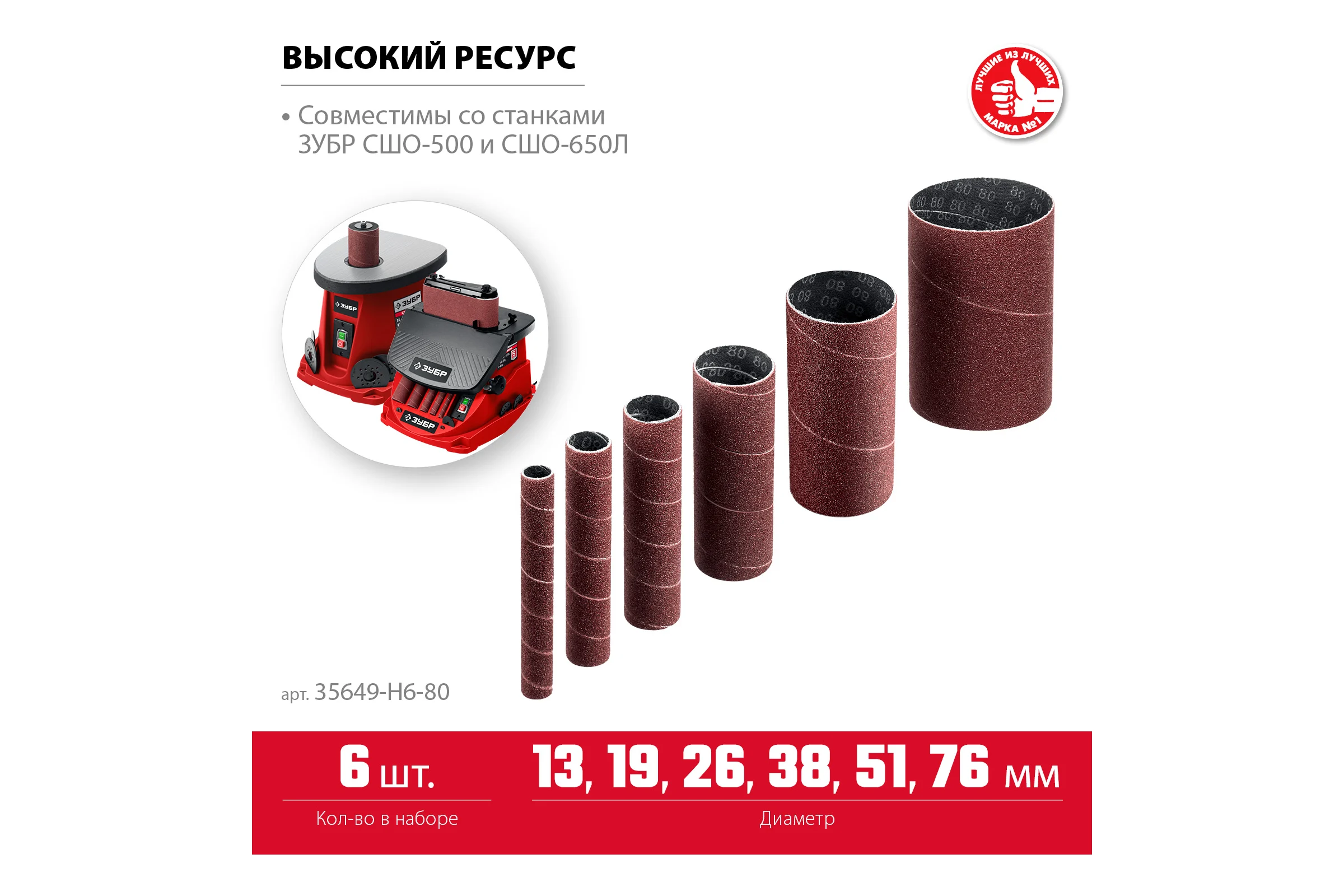Втулки шлифовальные для станка СШО-500 набор 6 шт ЗУБР 35649-H6-80