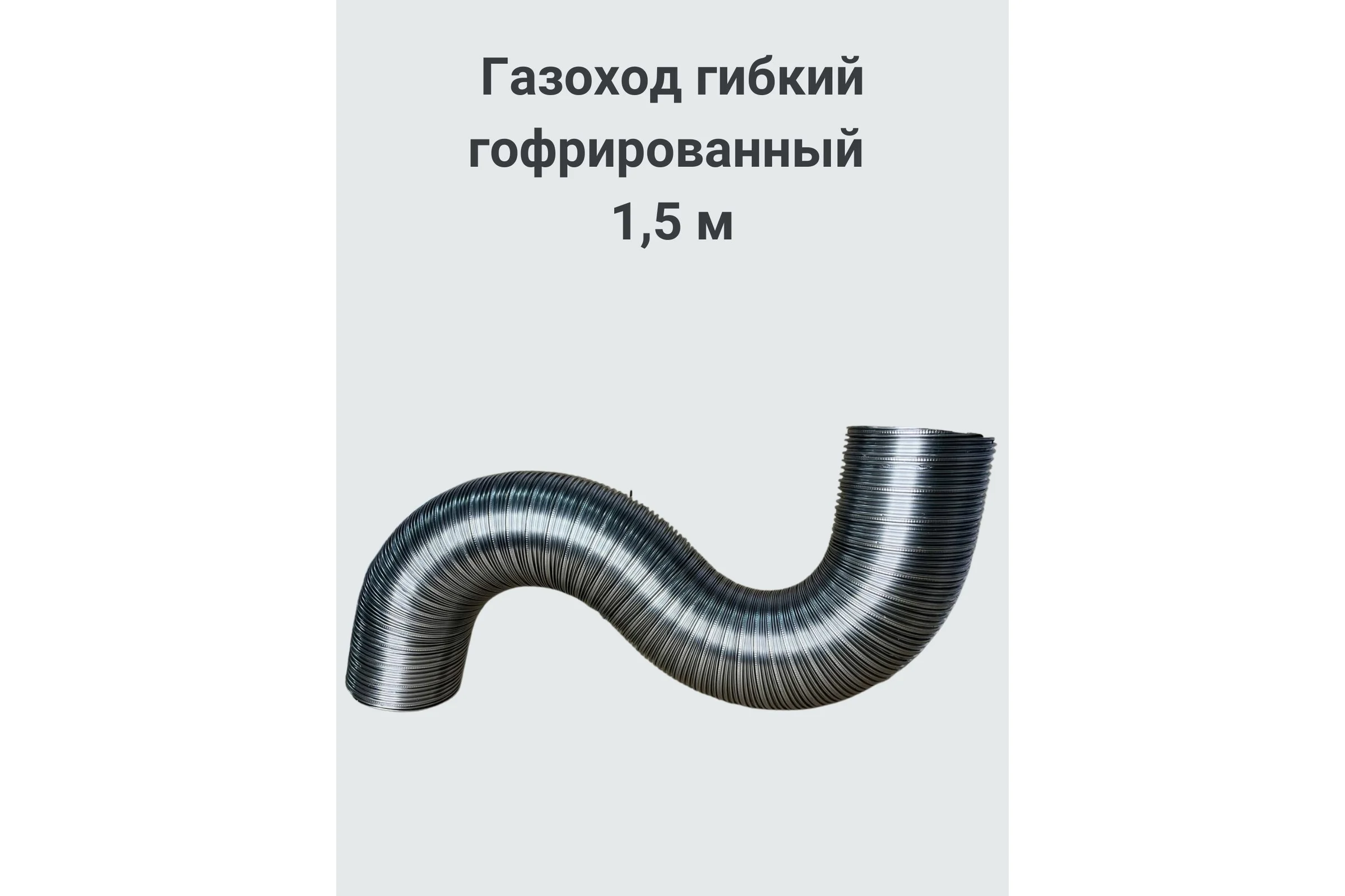 Газоход (80 мм; 1.5 м) ГГН Прок ПР005332