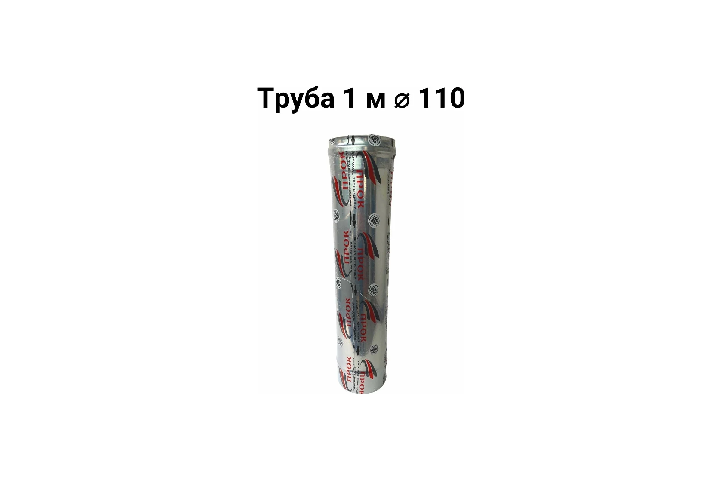 Труба Прок (1 м; 110 мм) ПР029863