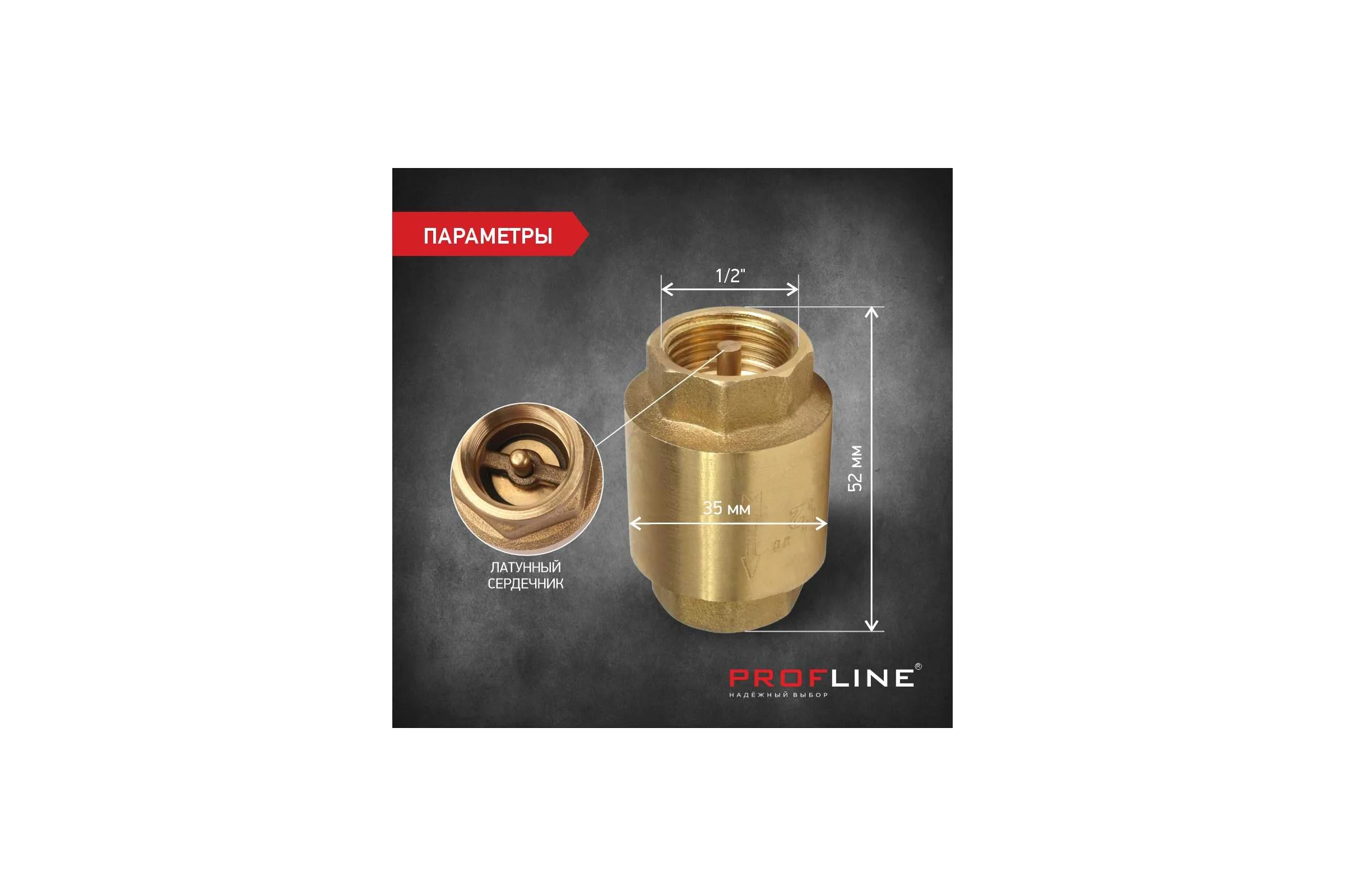 Клапан обратный PROFLINE 1/2 латунный сердечник УТ-00041570