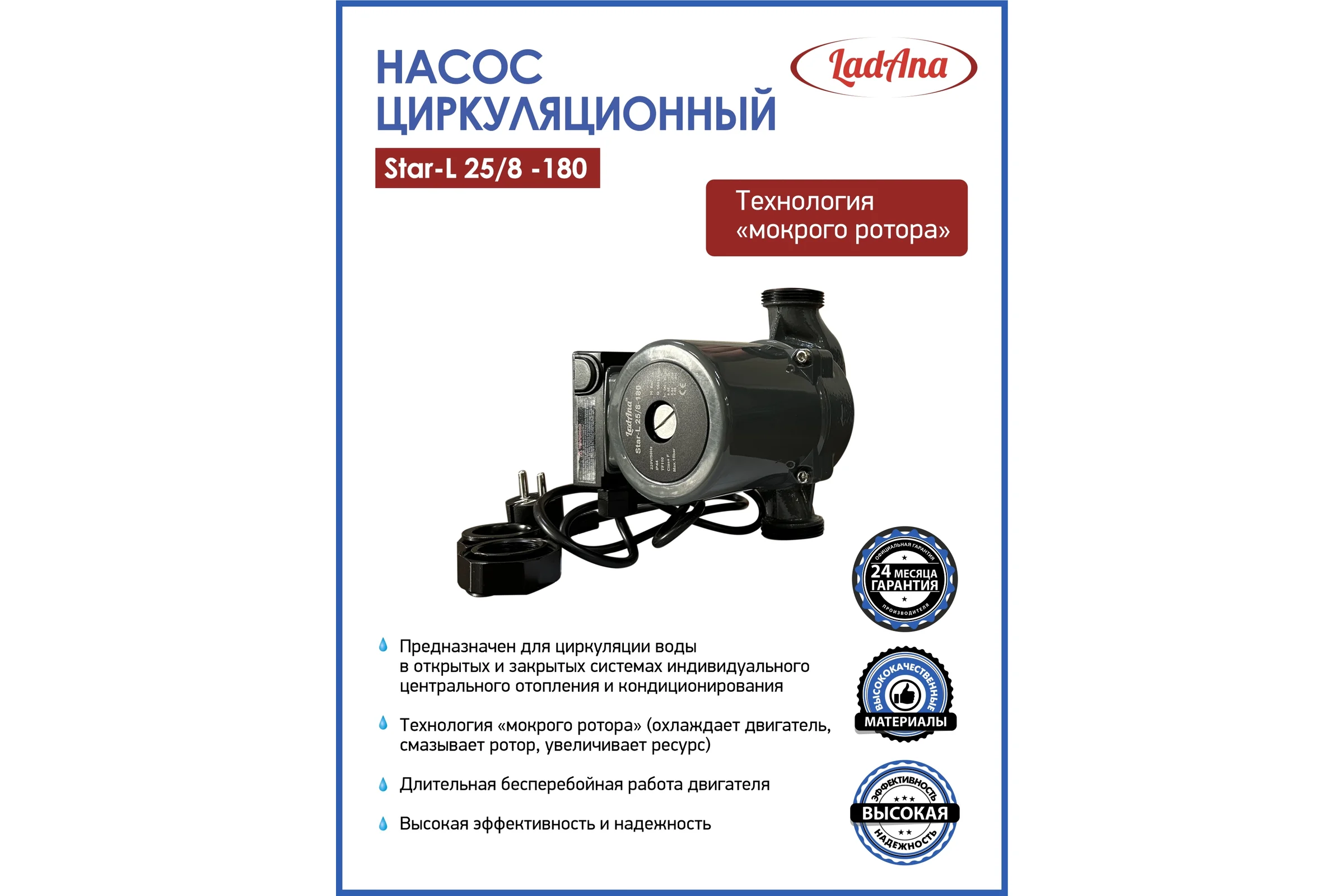 Циркуляционный насос LadAna Star-L 25/8-180 (кабель 1м, евровилка, комплект гаек) 260508003