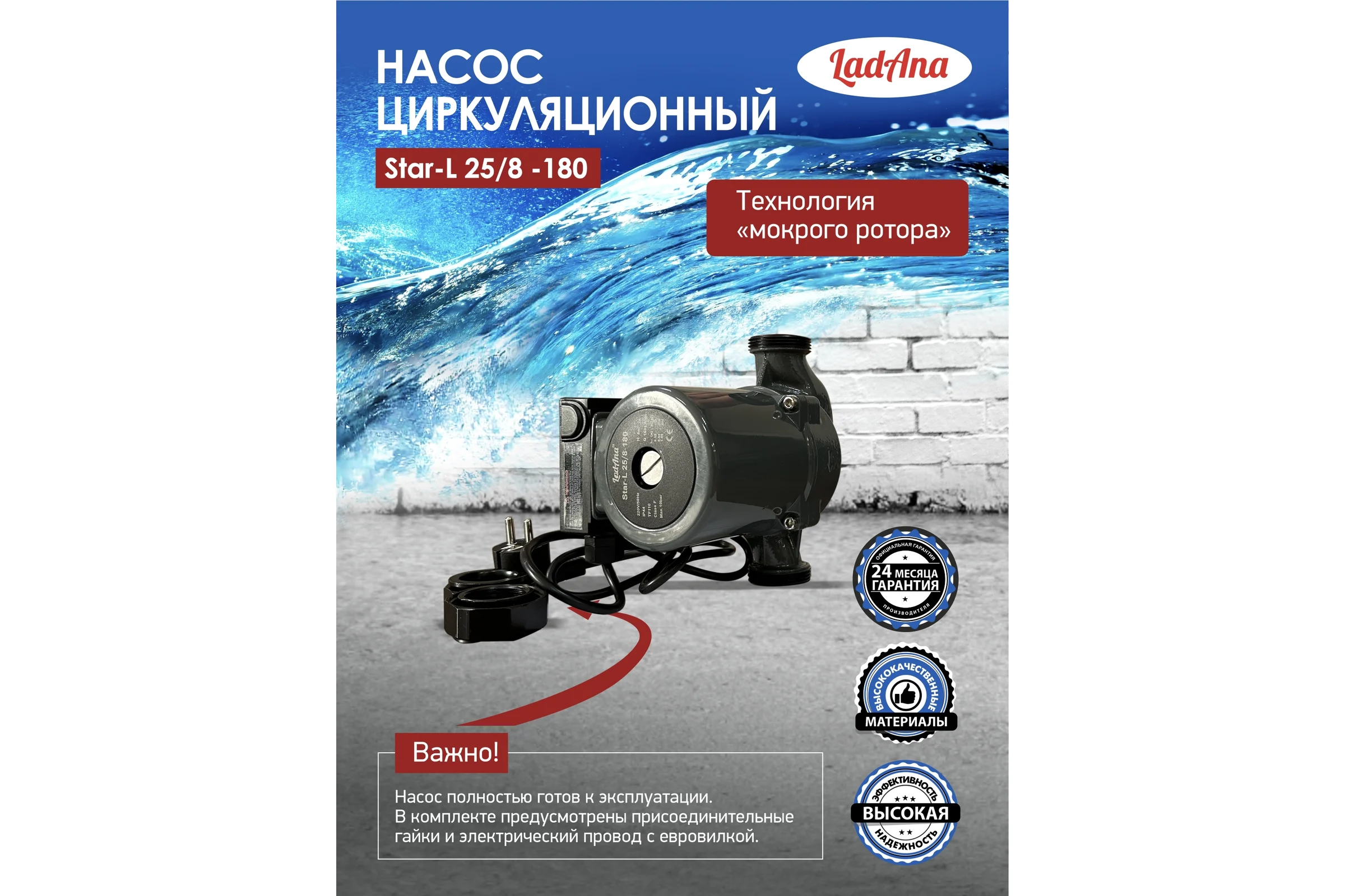 Циркуляционный насос LadAna Star-L 25/8-180 (кабель 1м, евровилка, комплект гаек) 260508003