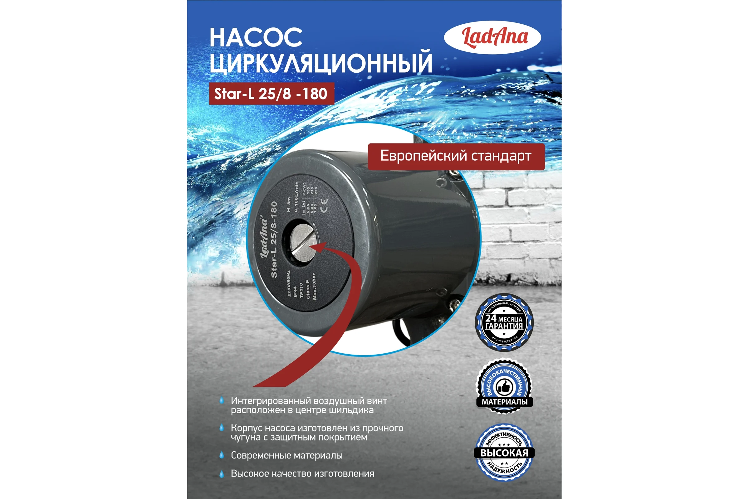 Циркуляционный насос LadAna Star-L 25/8-180 (кабель 1м, евровилка, комплект гаек) 260508003