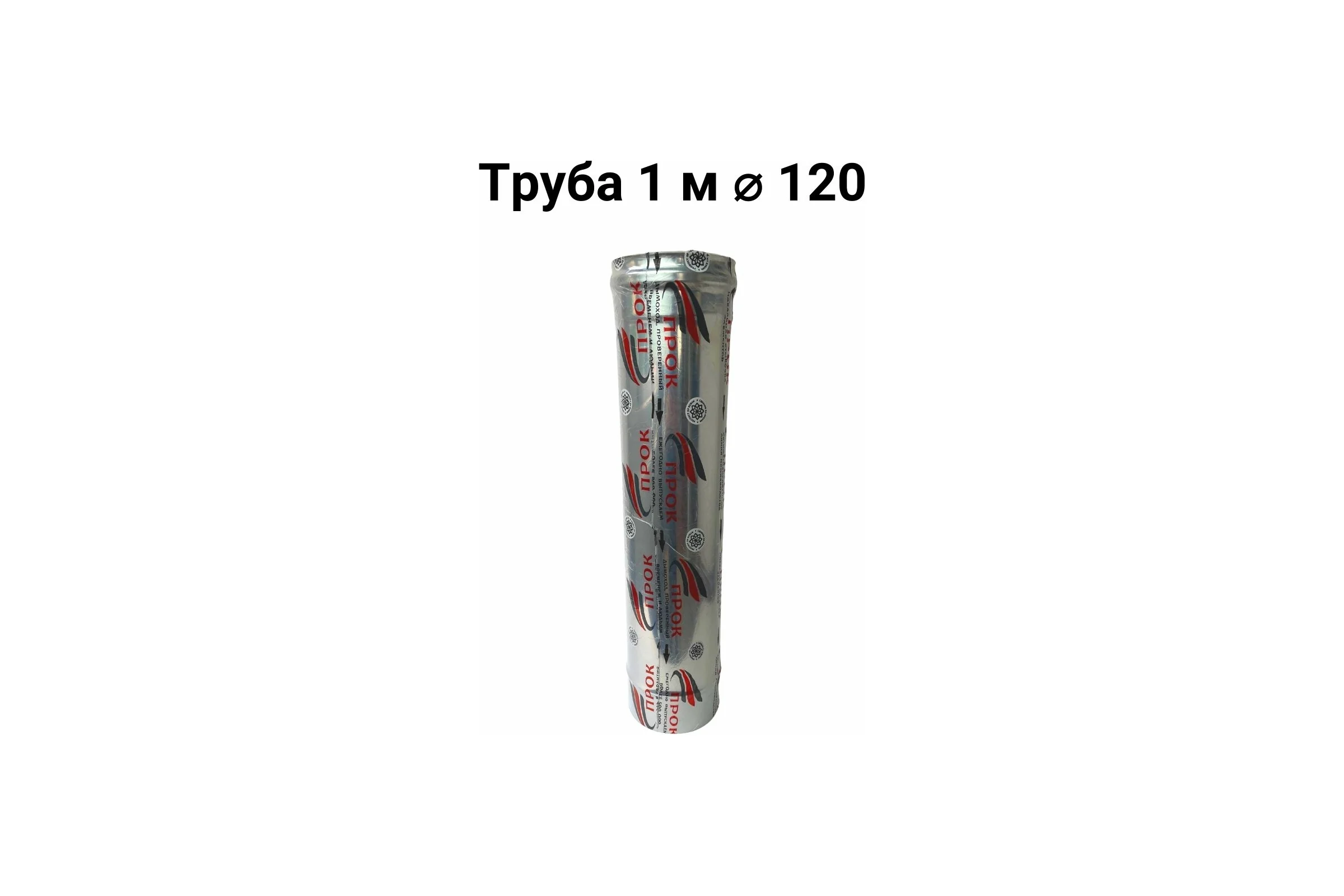 Труба Прок (1 м; 120 мм) ПР031858