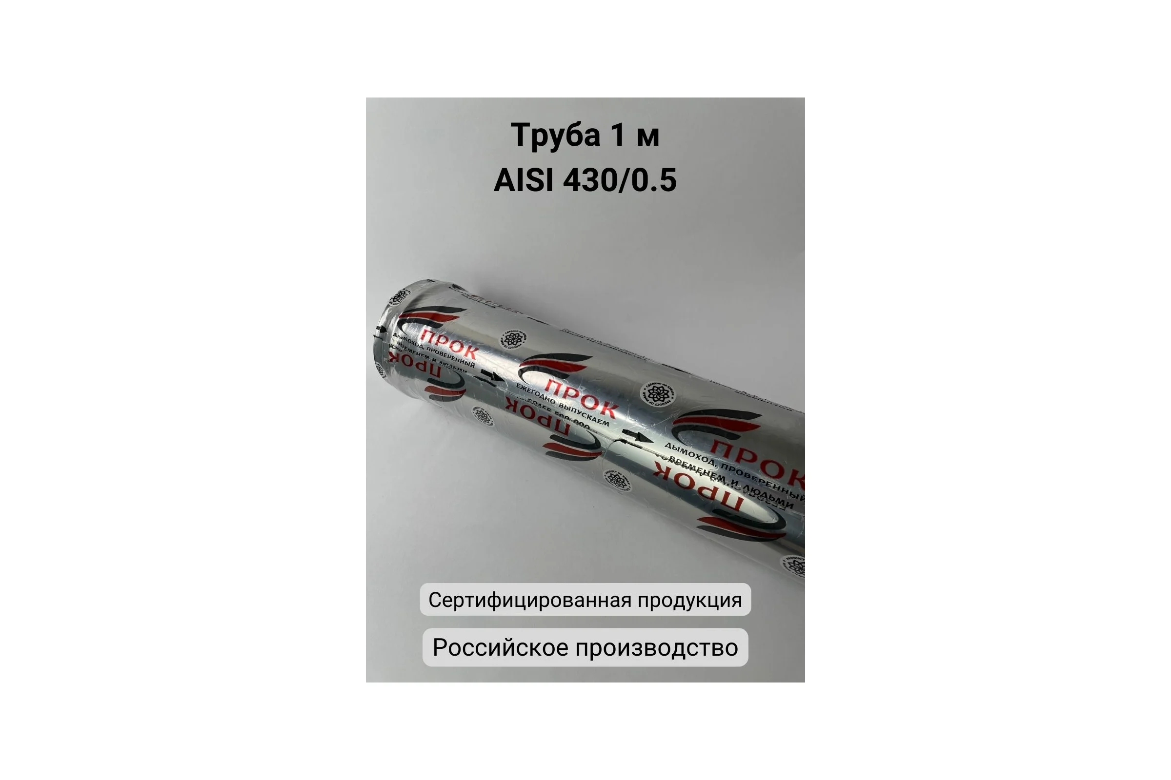 Труба Прок (1 м; 120 мм) ПР031858