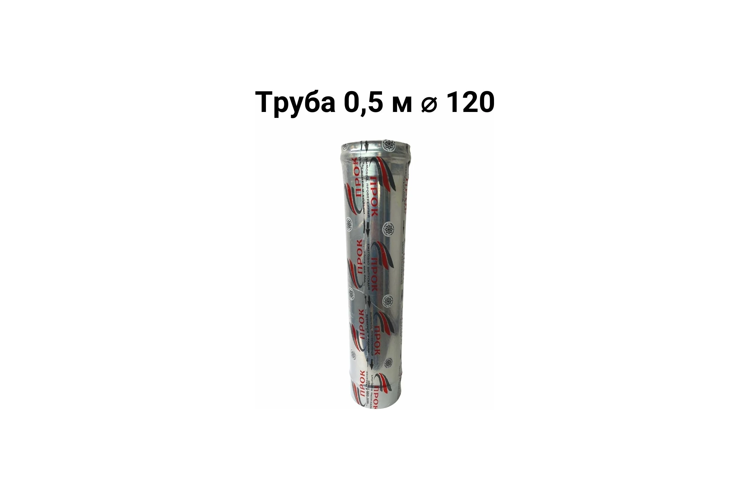 Труба (0.5 м; 120 мм) Прок ПР016124