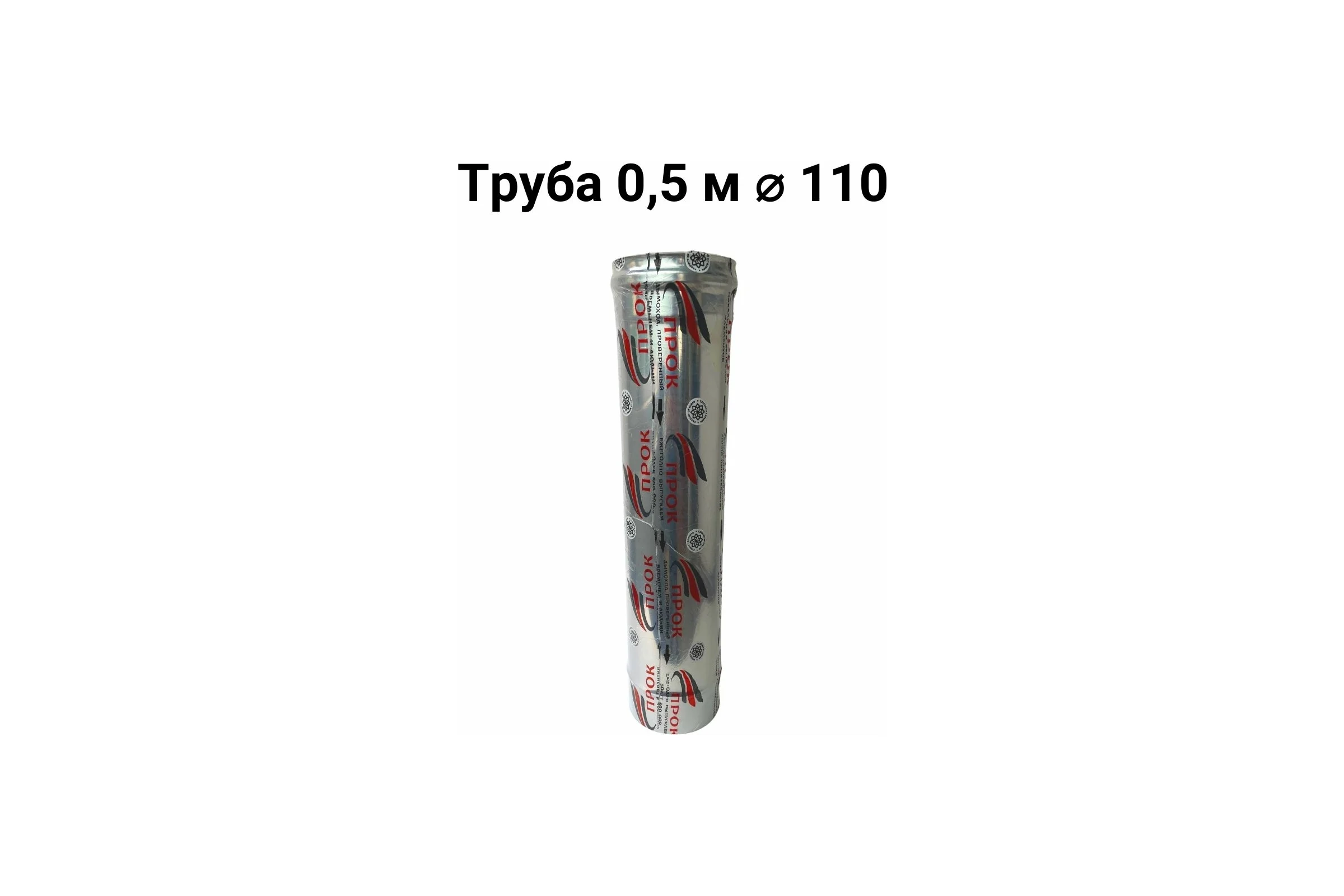 Труба Прок (0.5 м; 110 мм) ПР016123