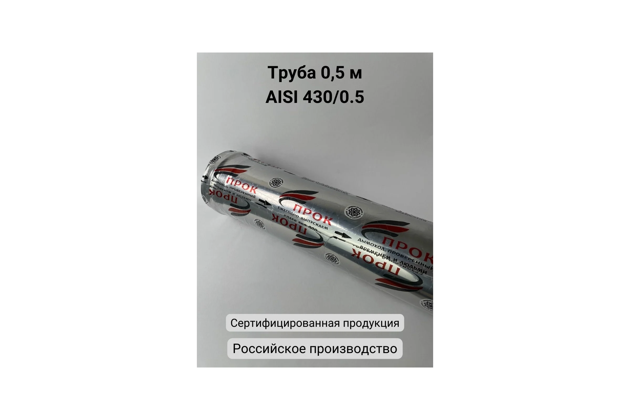 Труба Прок (0.5 м; 100 мм) ПР016062