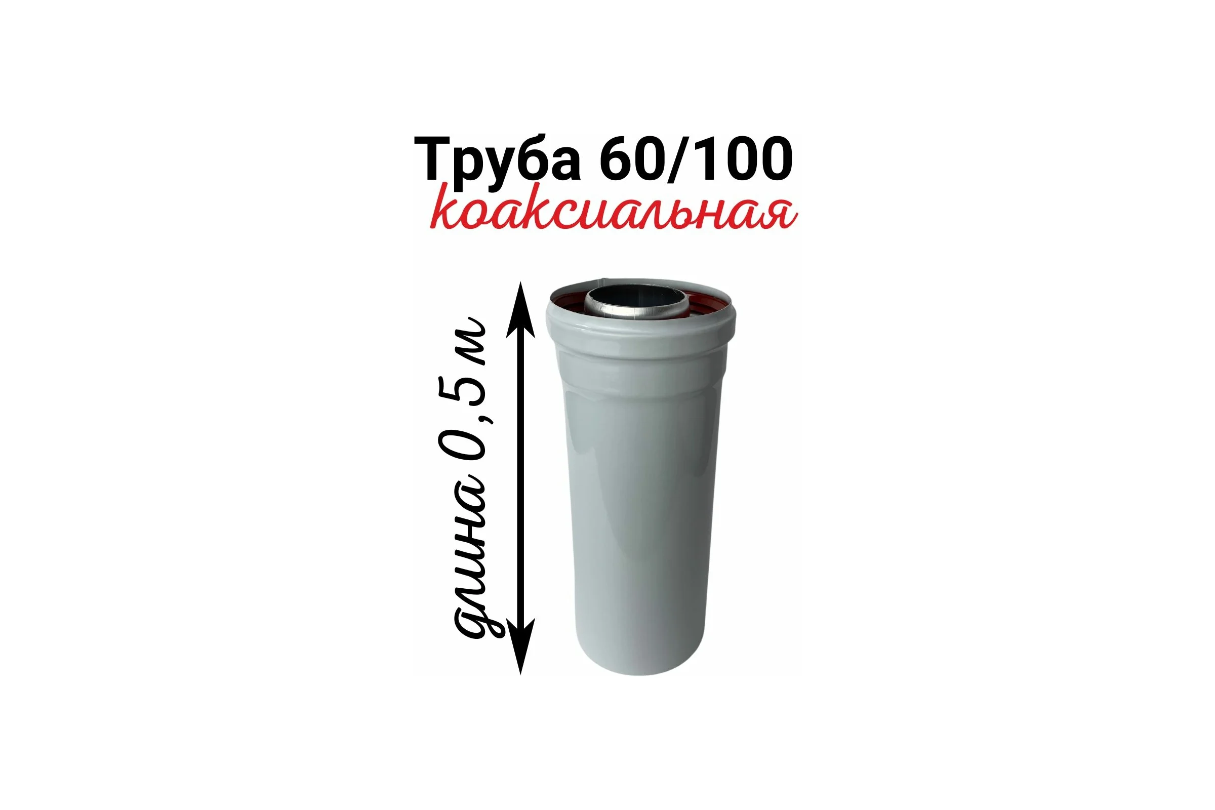 Труба коаксиальная Прок (0.5 м; 60/100 мм) ПР000798