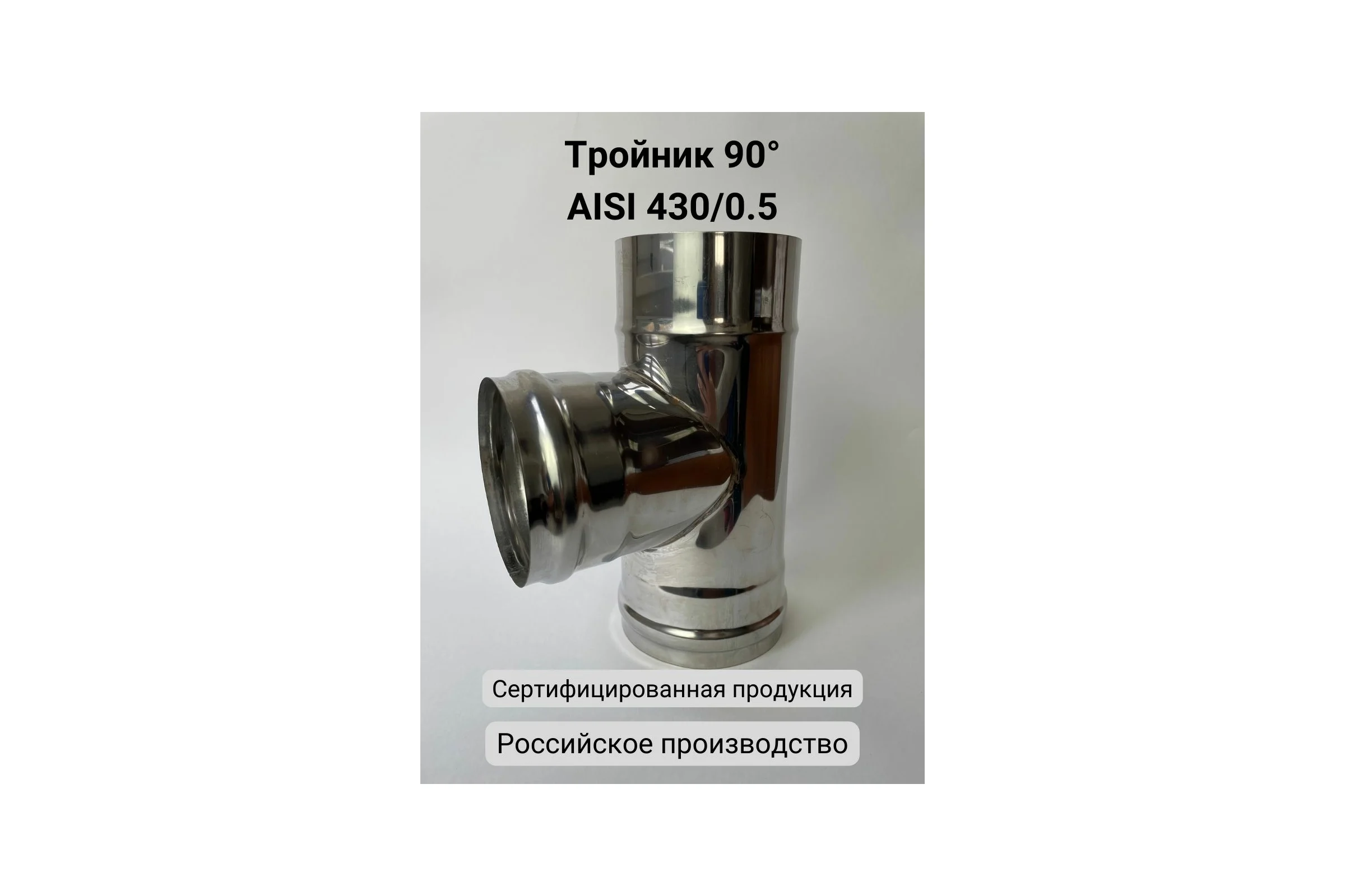 Тройник (90 градусов; 125 мм) Прок ПР012681