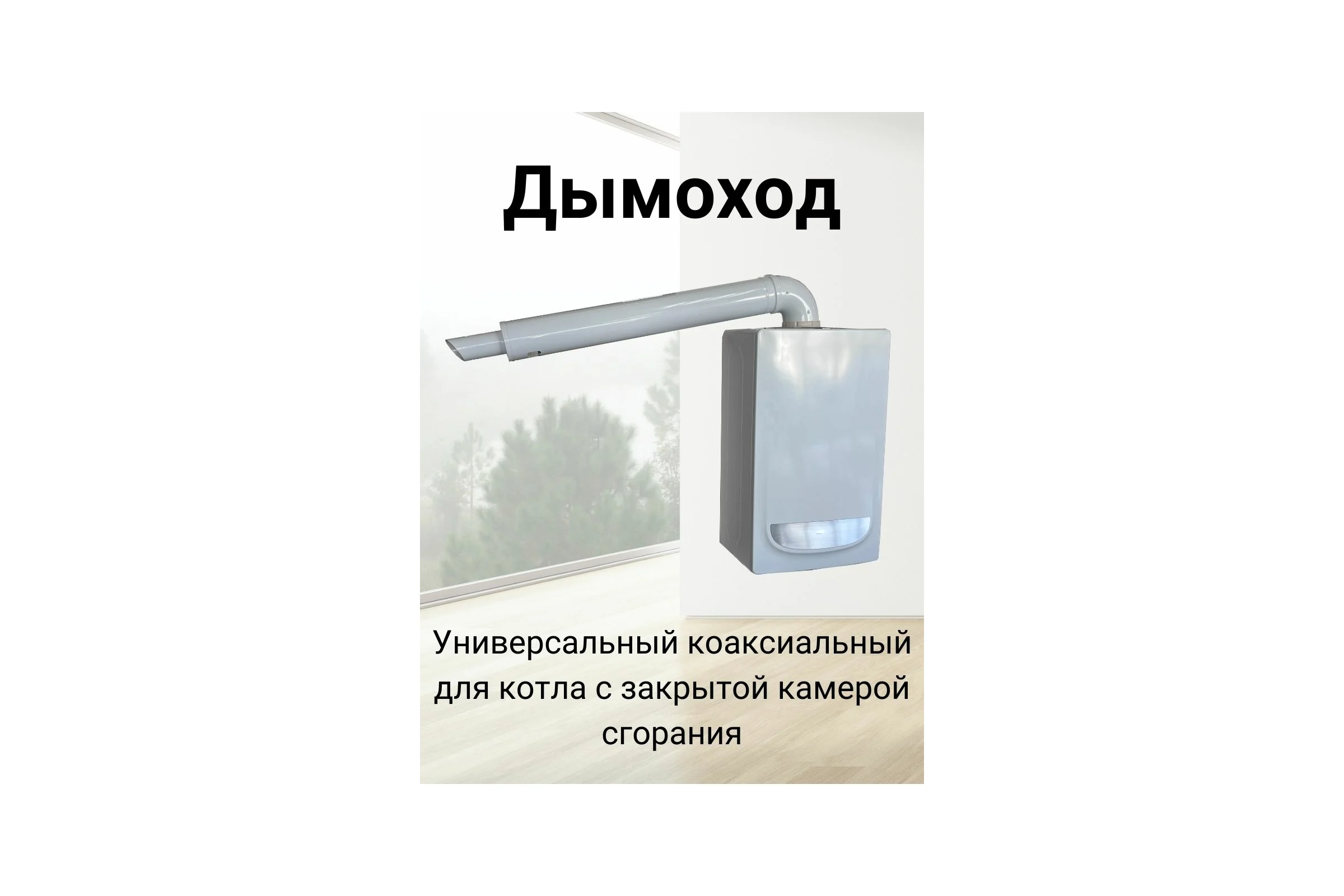 Коаксиальный универсальный комплект Прок Navien 60/100 мм ПР001309