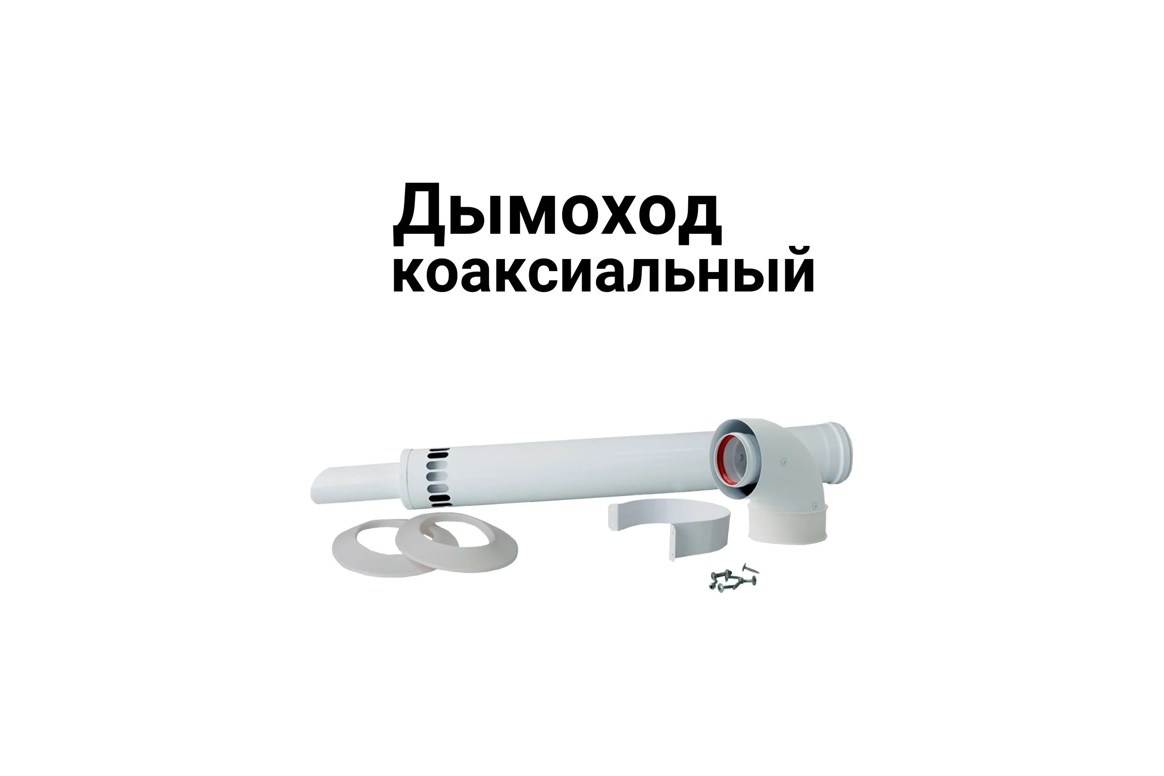 Коаксиальный комплект Прок 60/100 мм для Baxi ПР068478