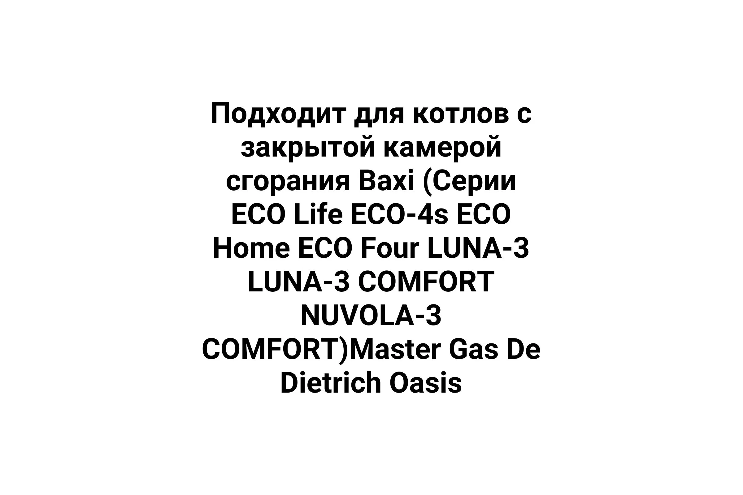 Коаксиальный комплект Прок 60/100 мм для Baxi ПР068478