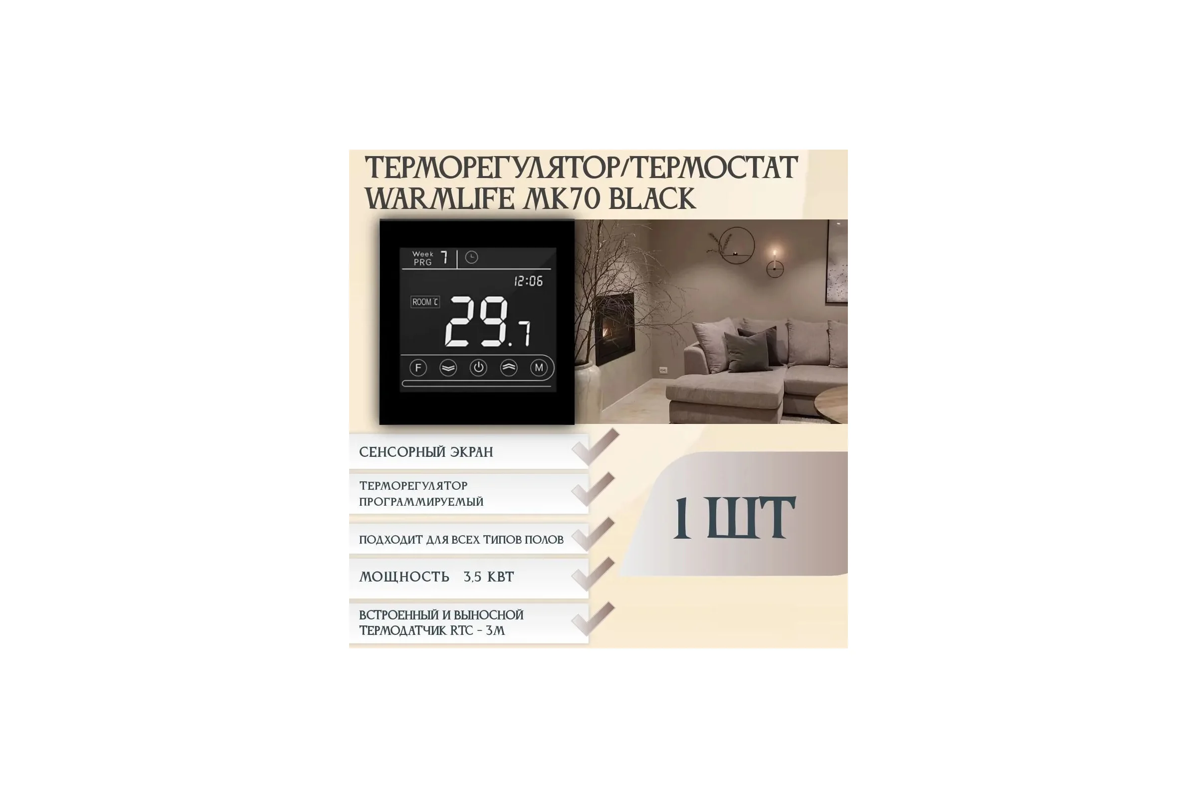 Терморегулятор RTC MK70 BLACK 00-00001294