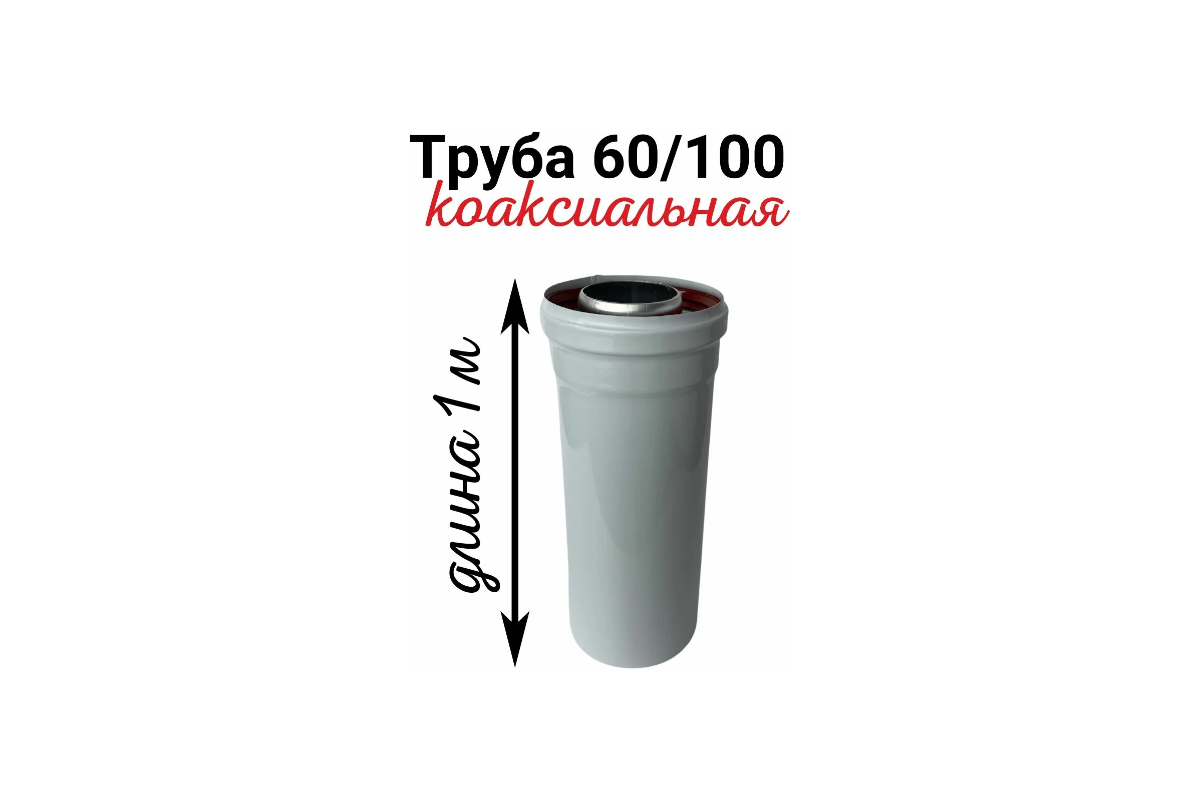 Труба коаксиальная (1 м; 60/100 мм) Прок ПР005086