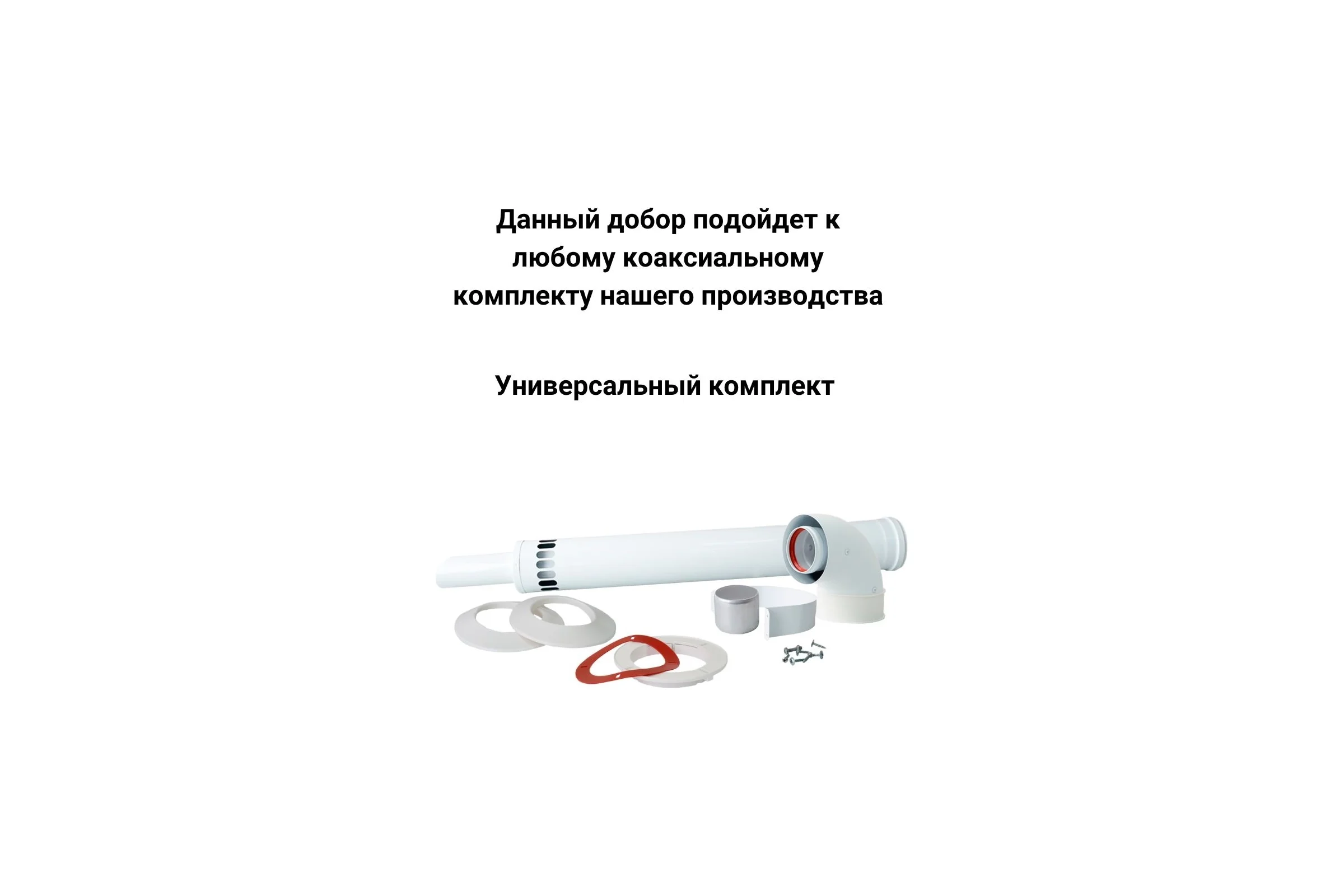 Труба коаксиальная (1 м; 60/100 мм) Прок ПР005086
