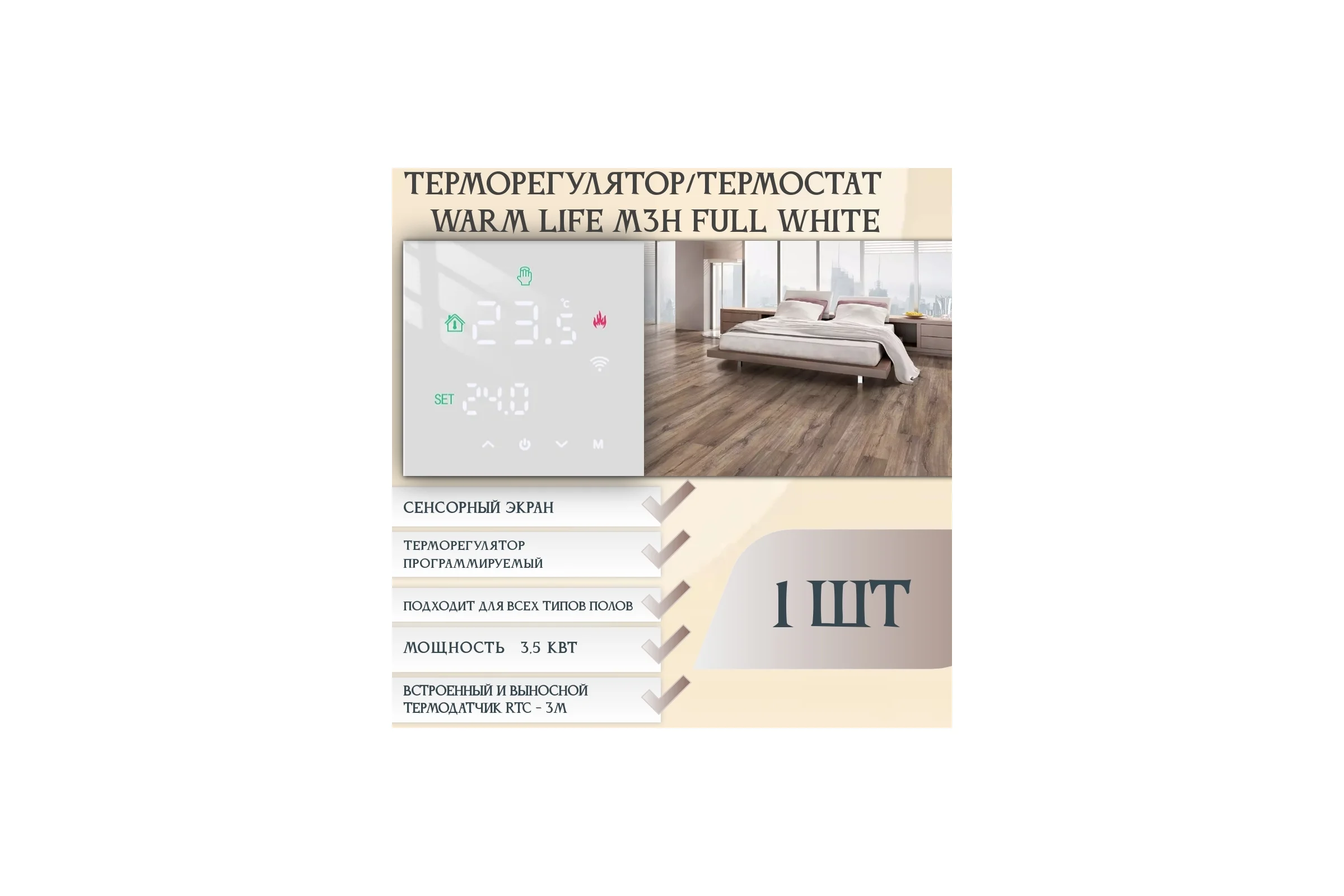 Терморегулятор RTC M3H FULL WHITE 00-00001292