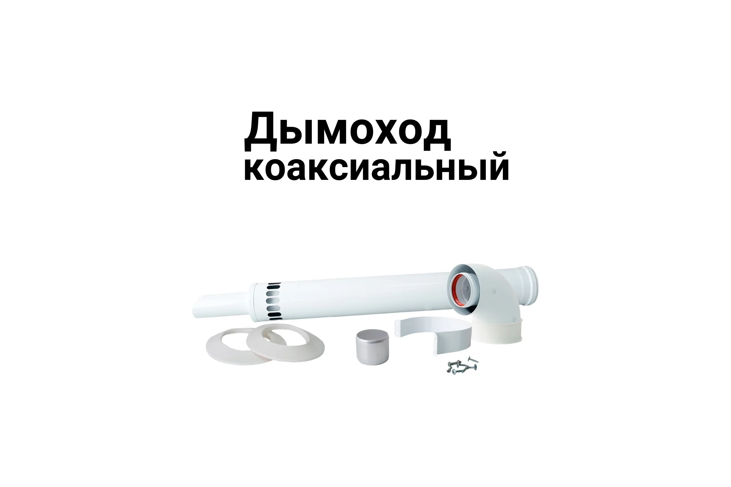 Коаксиальный комплект Прок 60/100 мм для Ariston Vaillant ПР068476