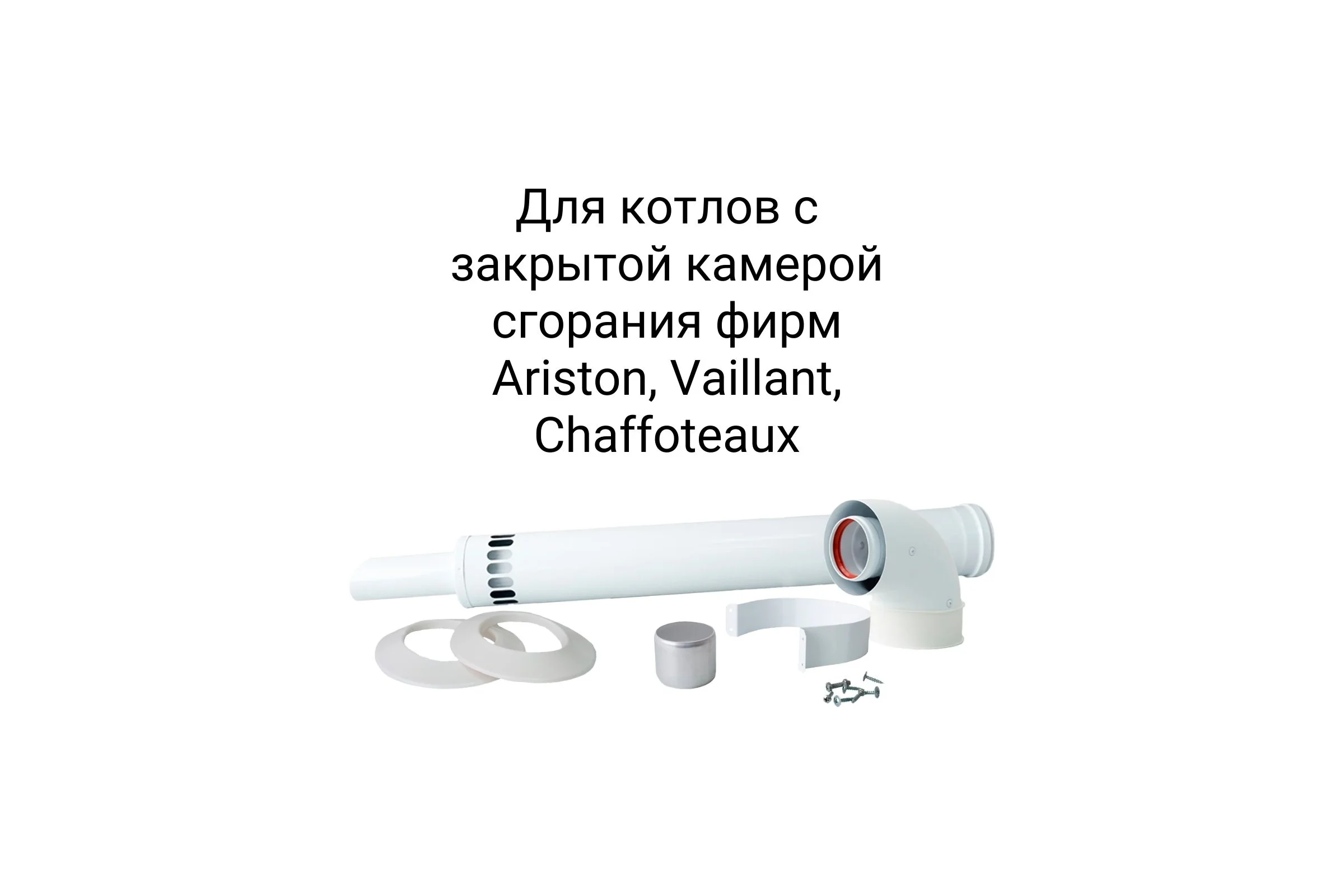 Коаксиальный комплект Прок 60/100 мм для Ariston Vaillant ПР068476