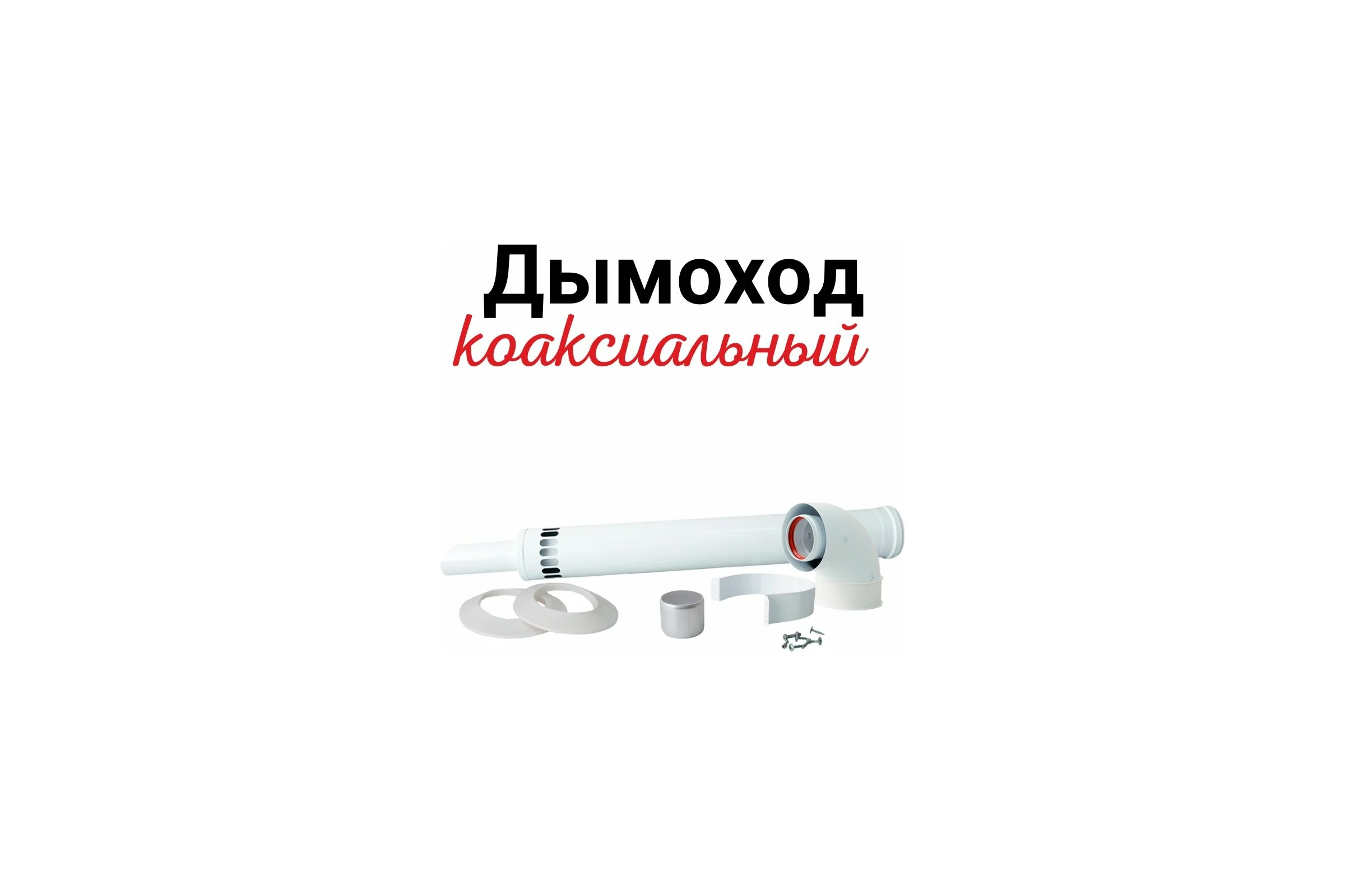 Коаксиальный комплект Прок 60/100 мм для Ariston Vaillant ПР068476
