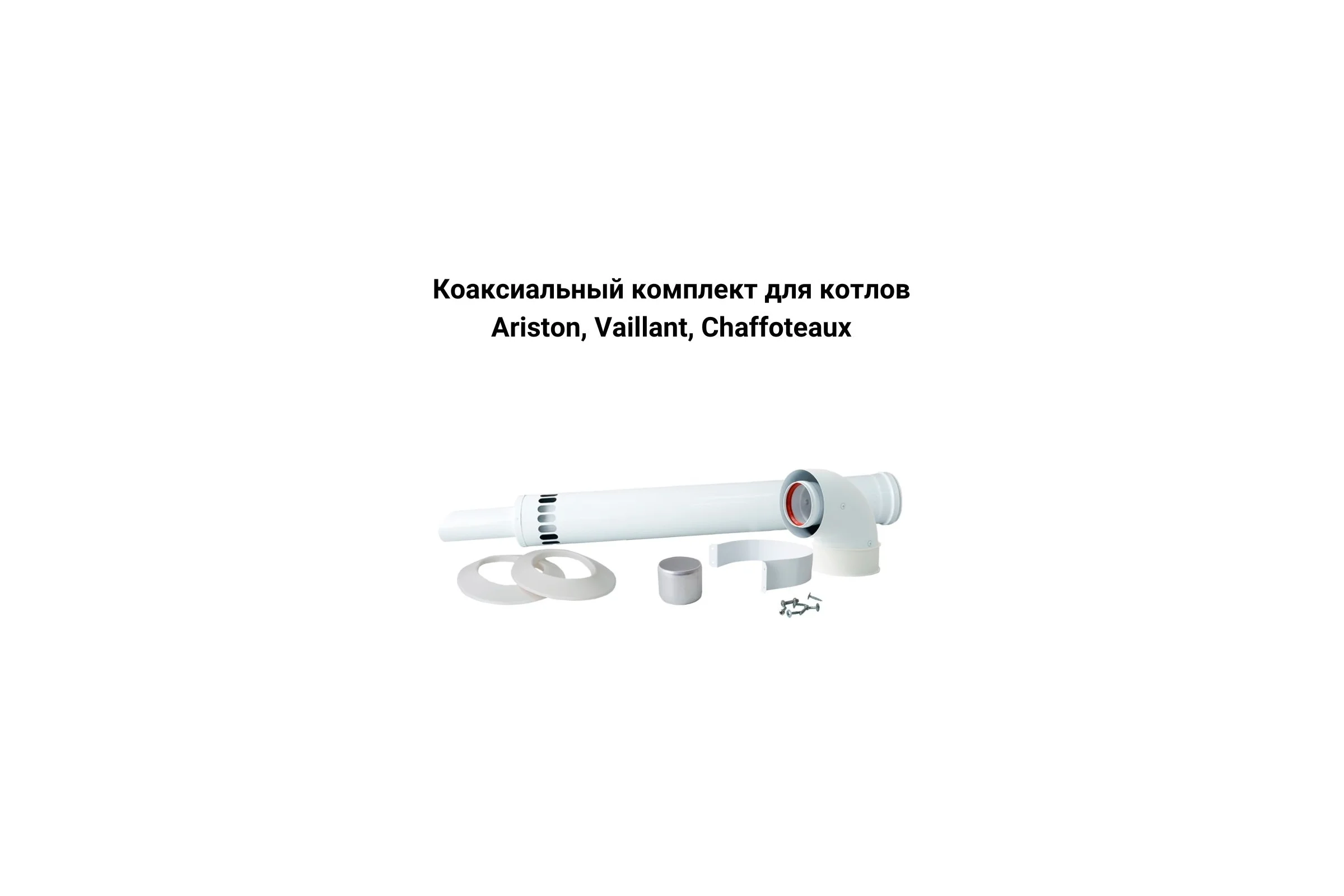 Коаксиальная труба Прок (0.25 м; 60/100 мм) ПР002482