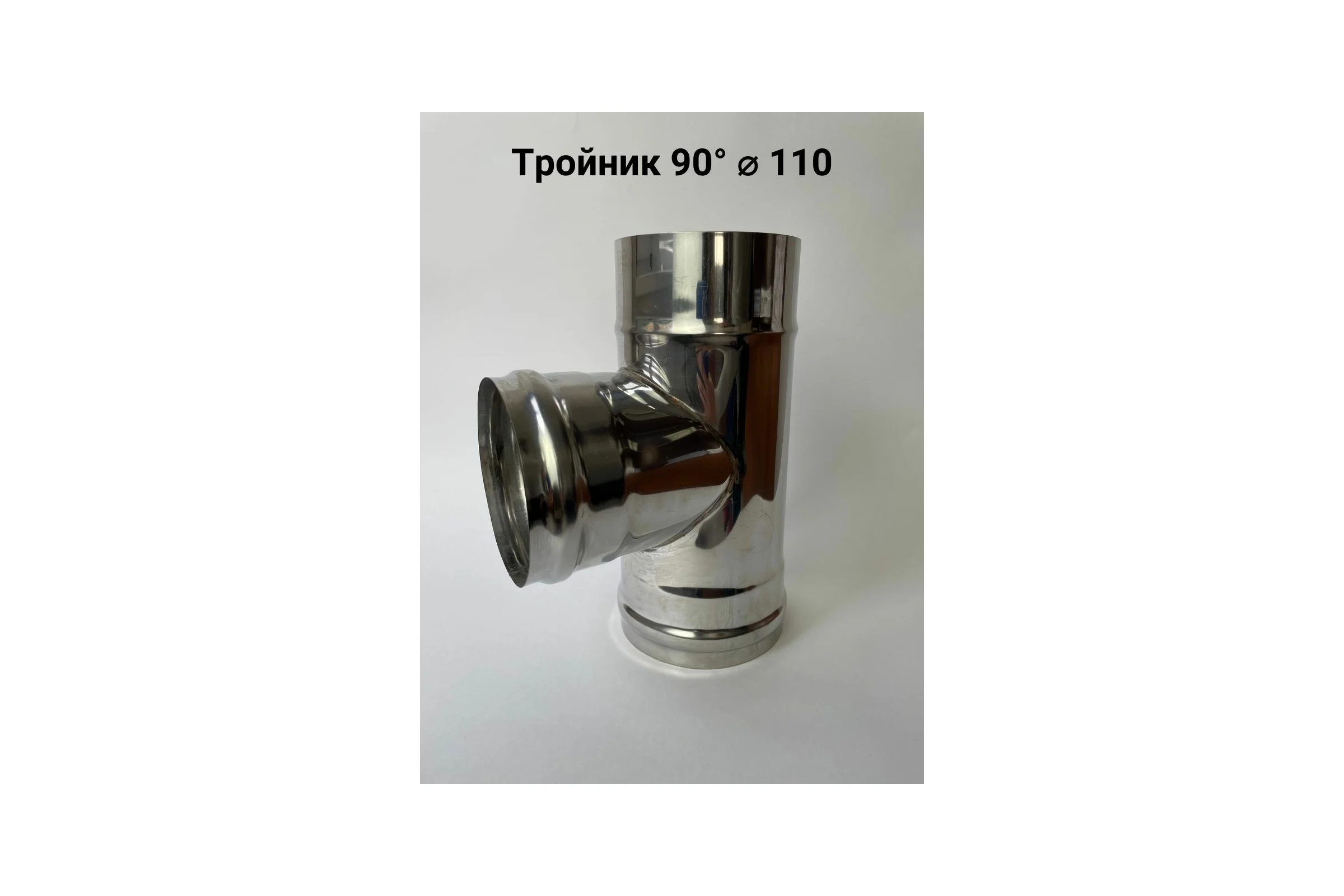 Тройник (90 градусов; 110 мм) Прок ПР029536
