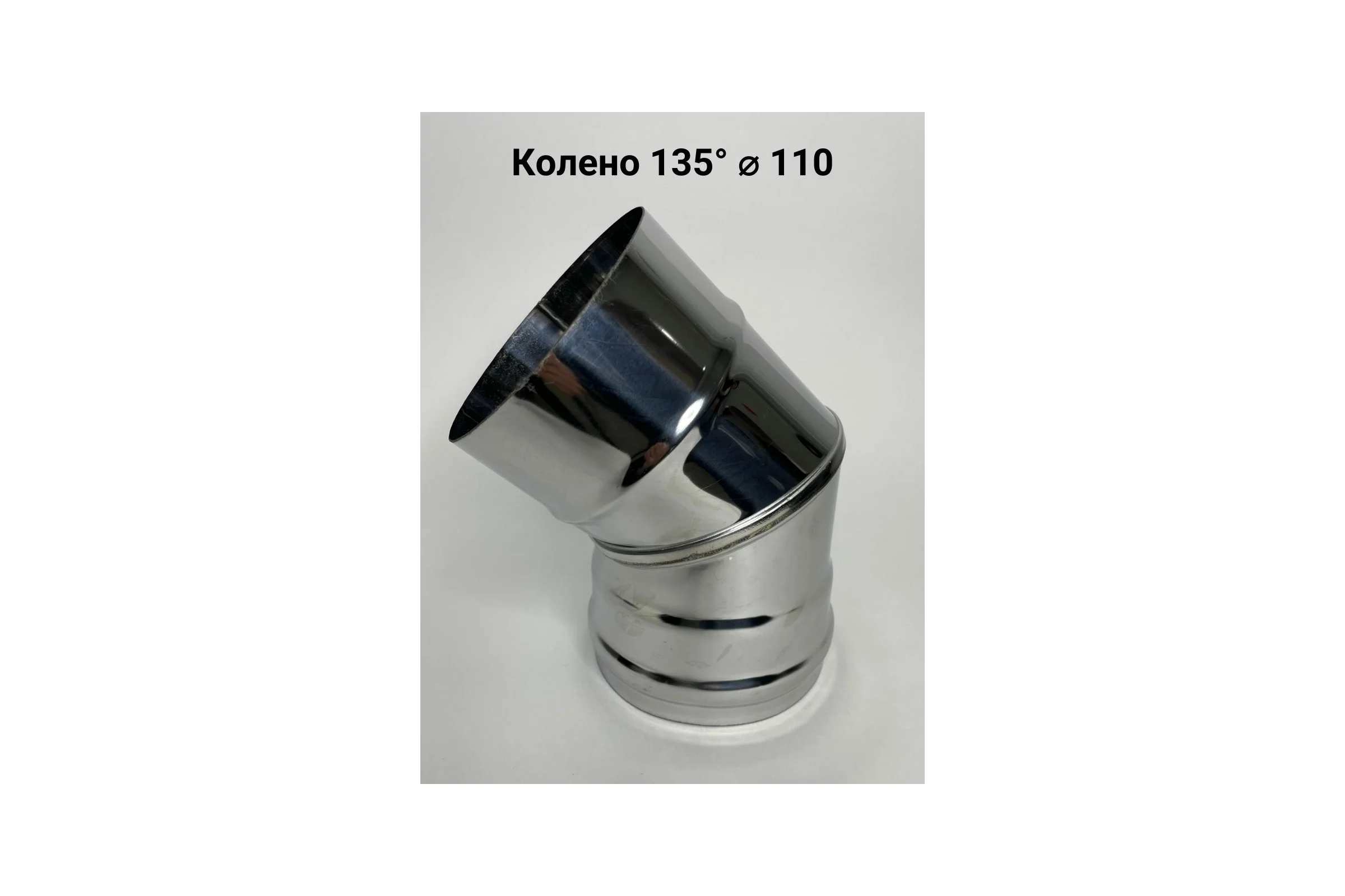 Колено Прок (45 градусов; 110 мм) ПР015896
