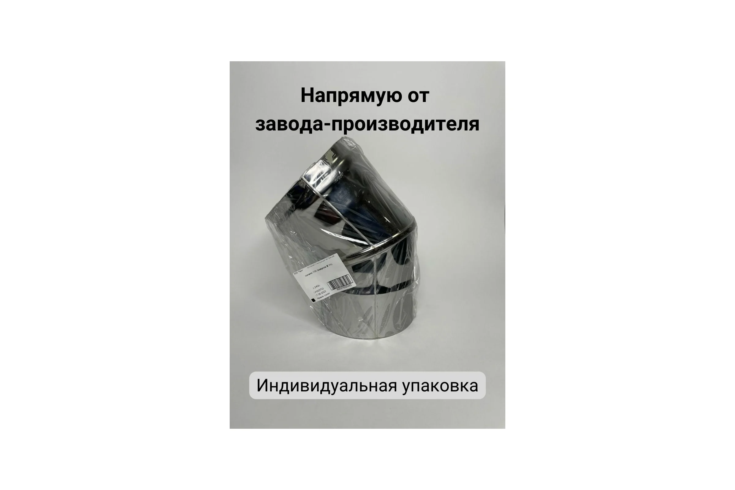 Колено Прок (45 градусов; 110 мм) ПР015896