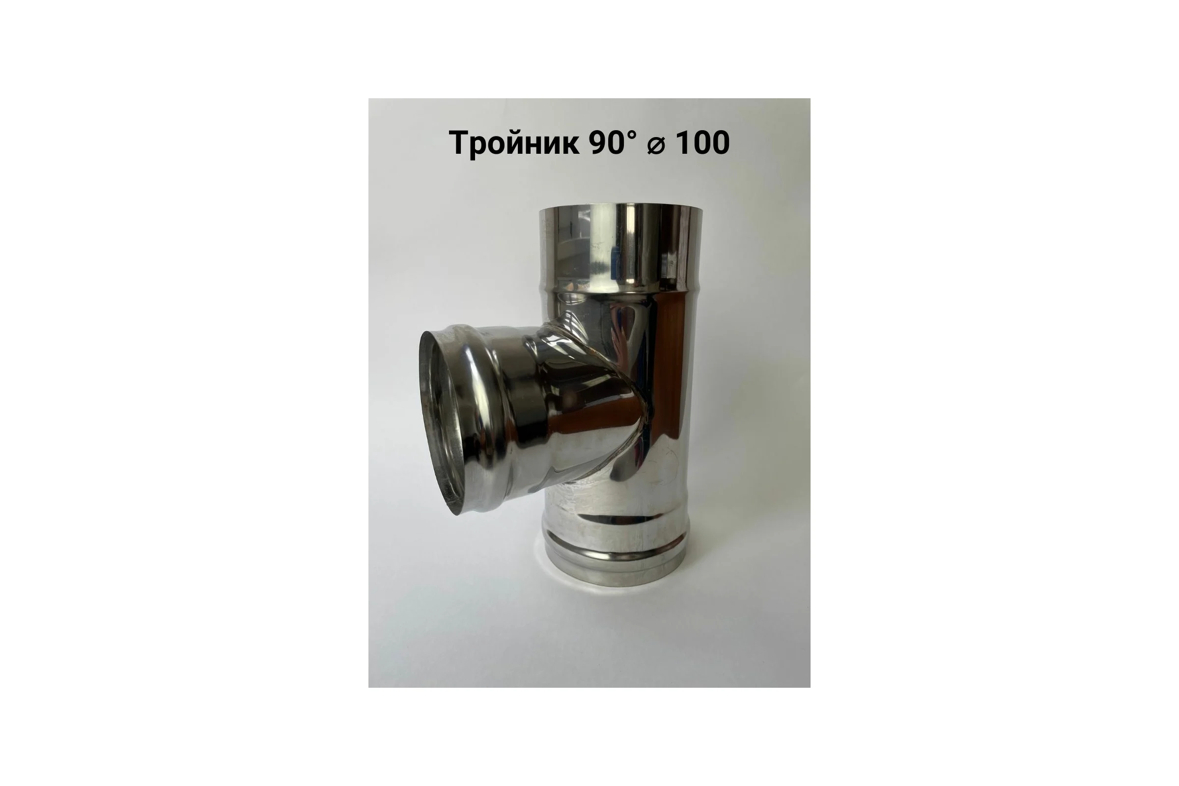 Тройник (90 градусов; 100 мм) Прок ПР012674