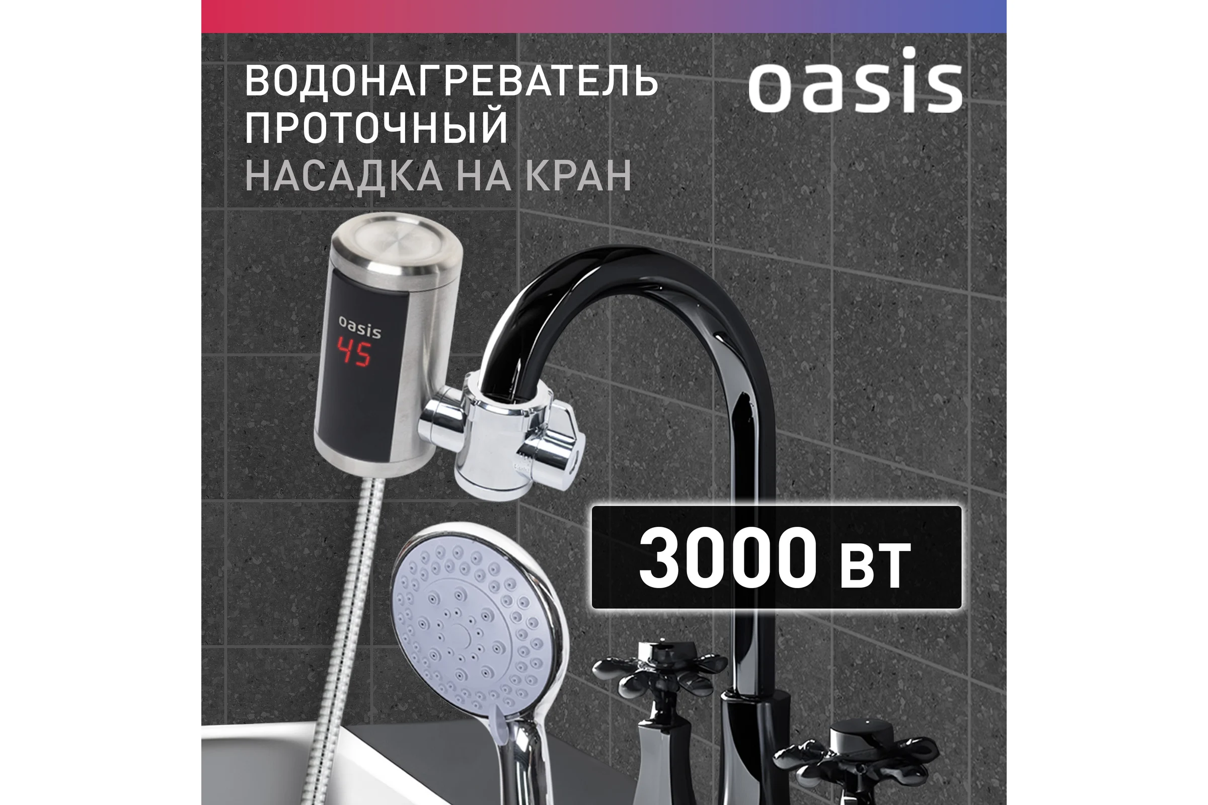 Электрический проточный водонагреватель OASIS NS