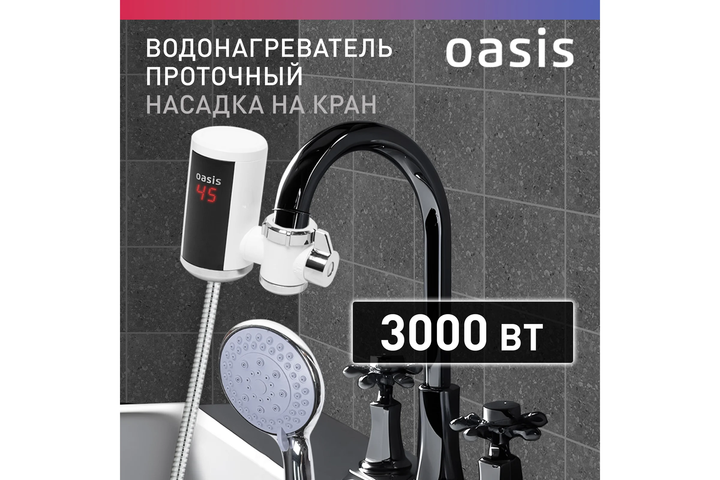 Электрический проточный водонагреватель OASIS NW