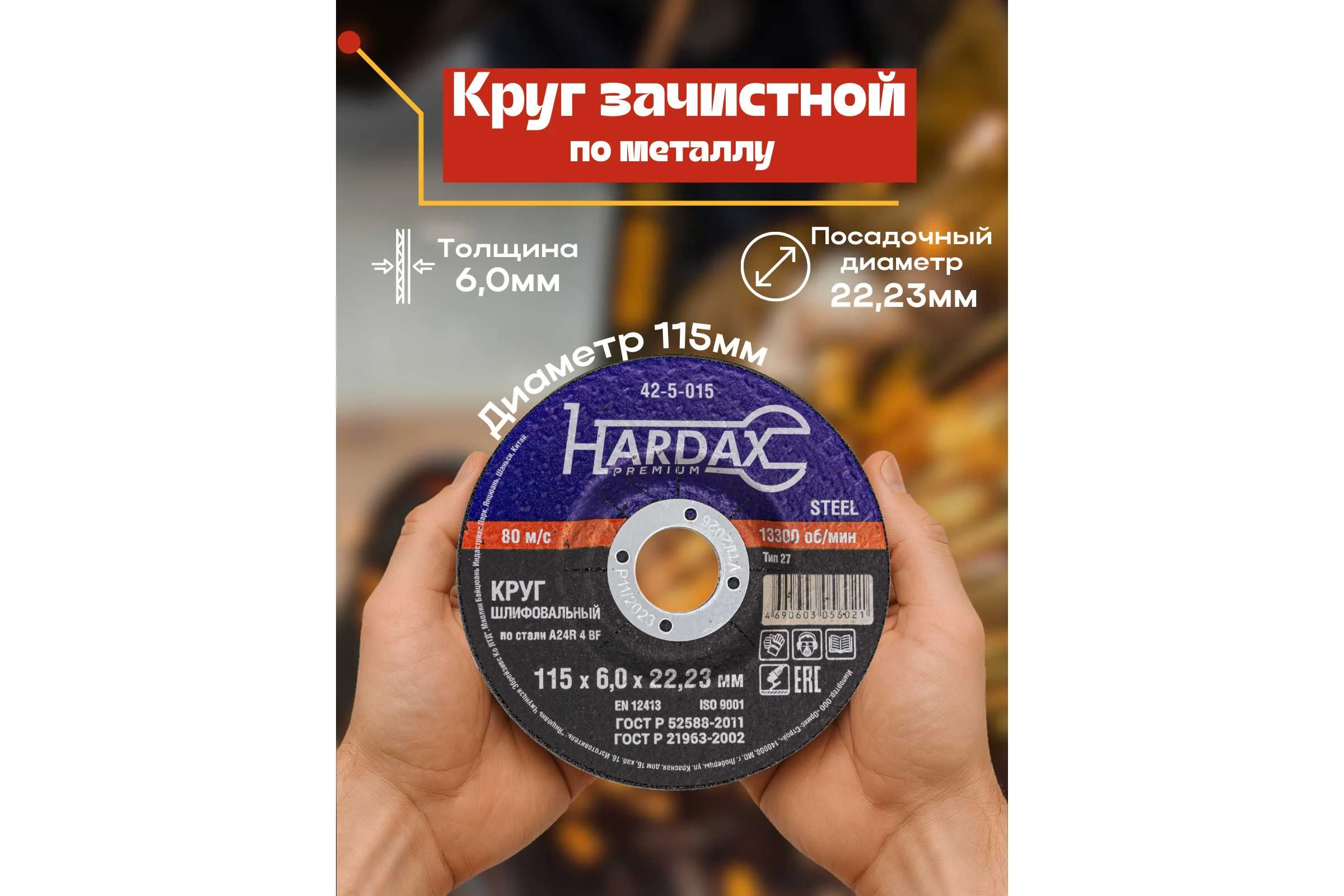 Круг зачистной по металлу 115x6.0x22 мм Hardax 42-5-015