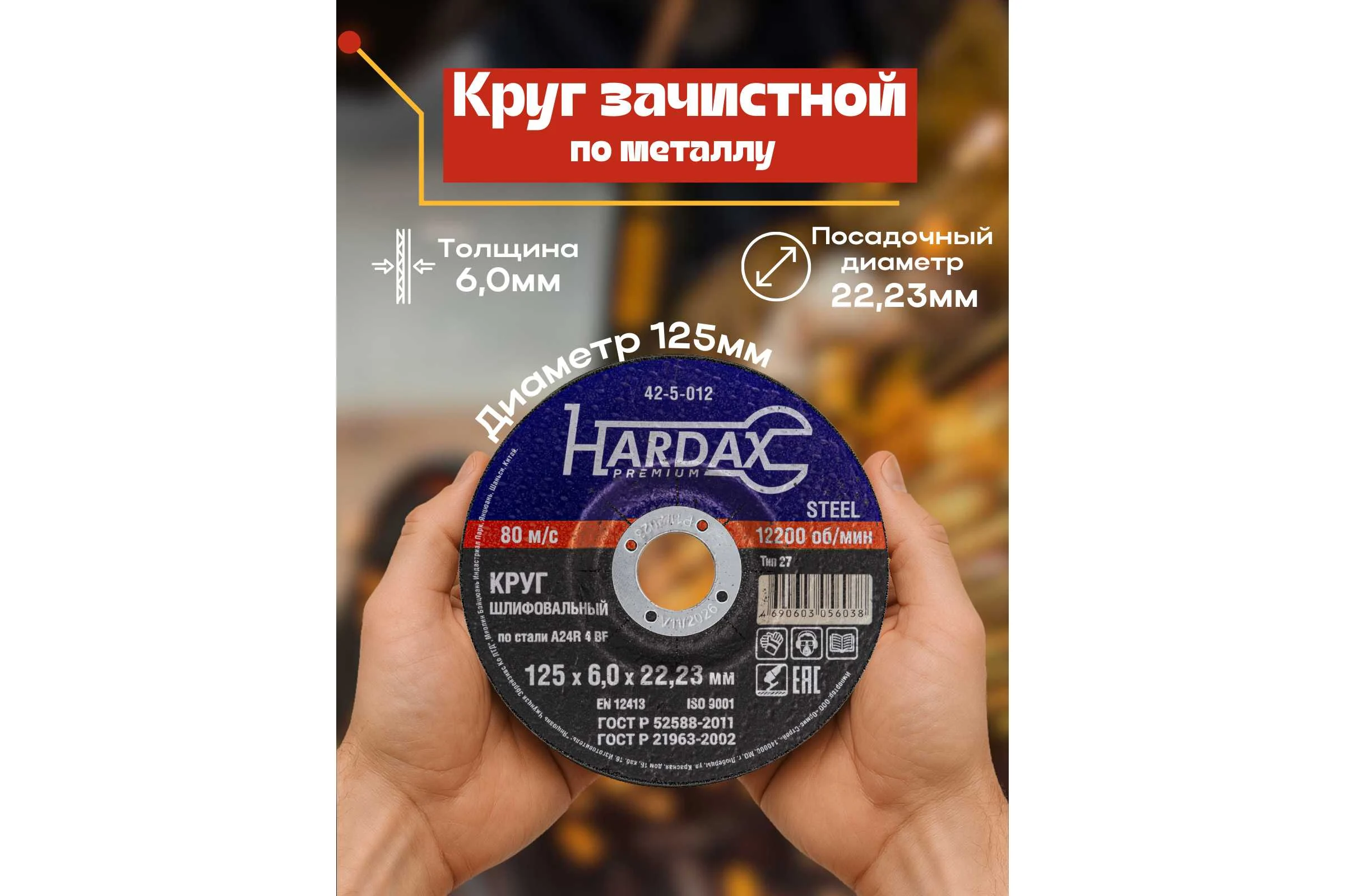 Круг зачистной по металлу 125x6.0x22 мм Hardax 42-5-012