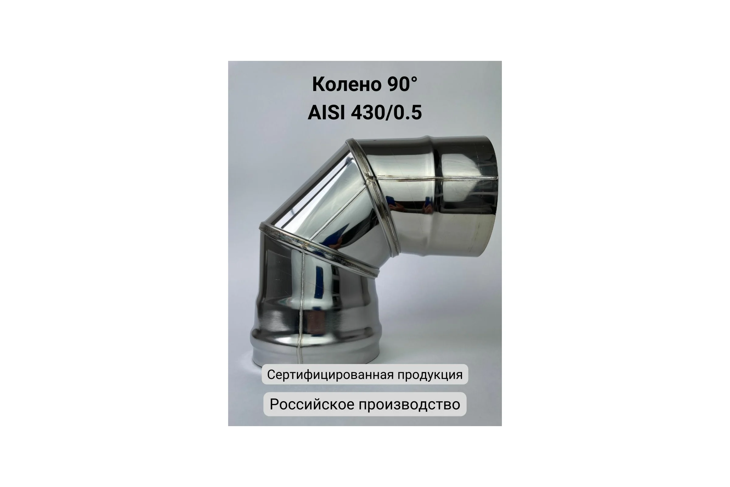 Колено (90 градусов; 80 мм) Прок ПР016158