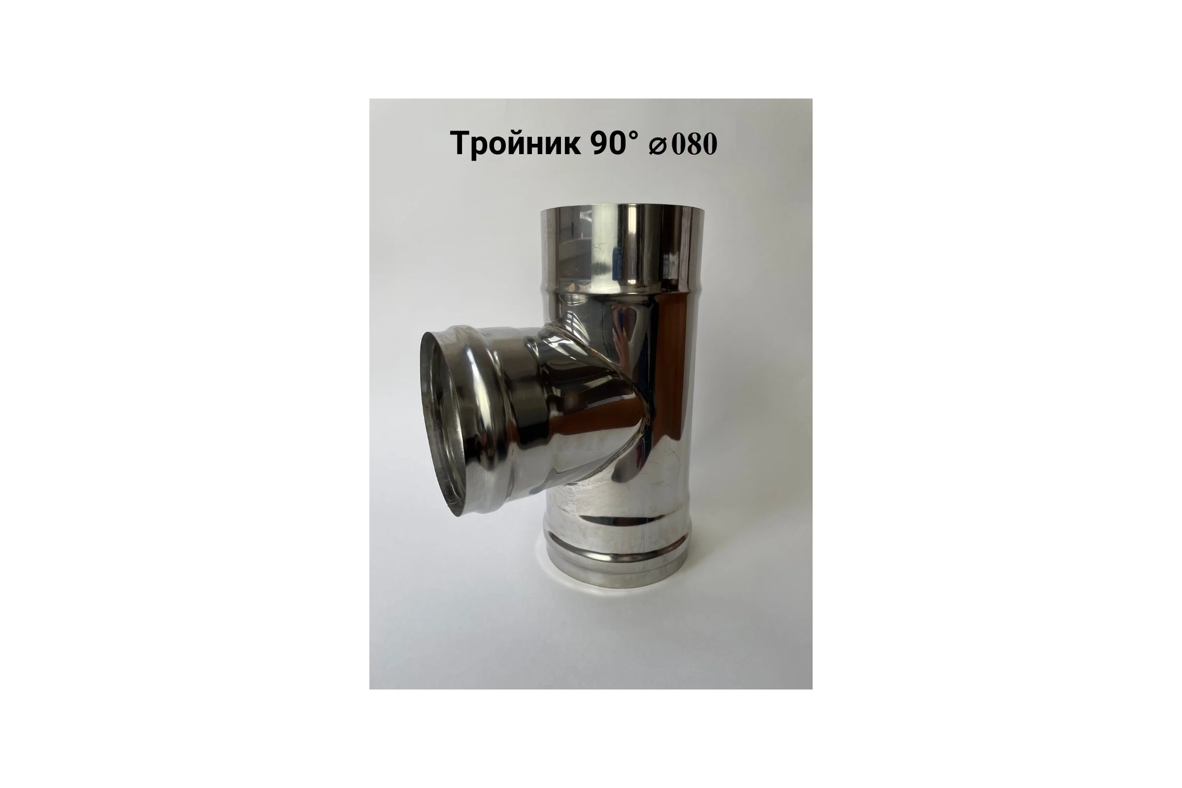 Тройник (90 градусов; 80 мм) Прок ПР012680