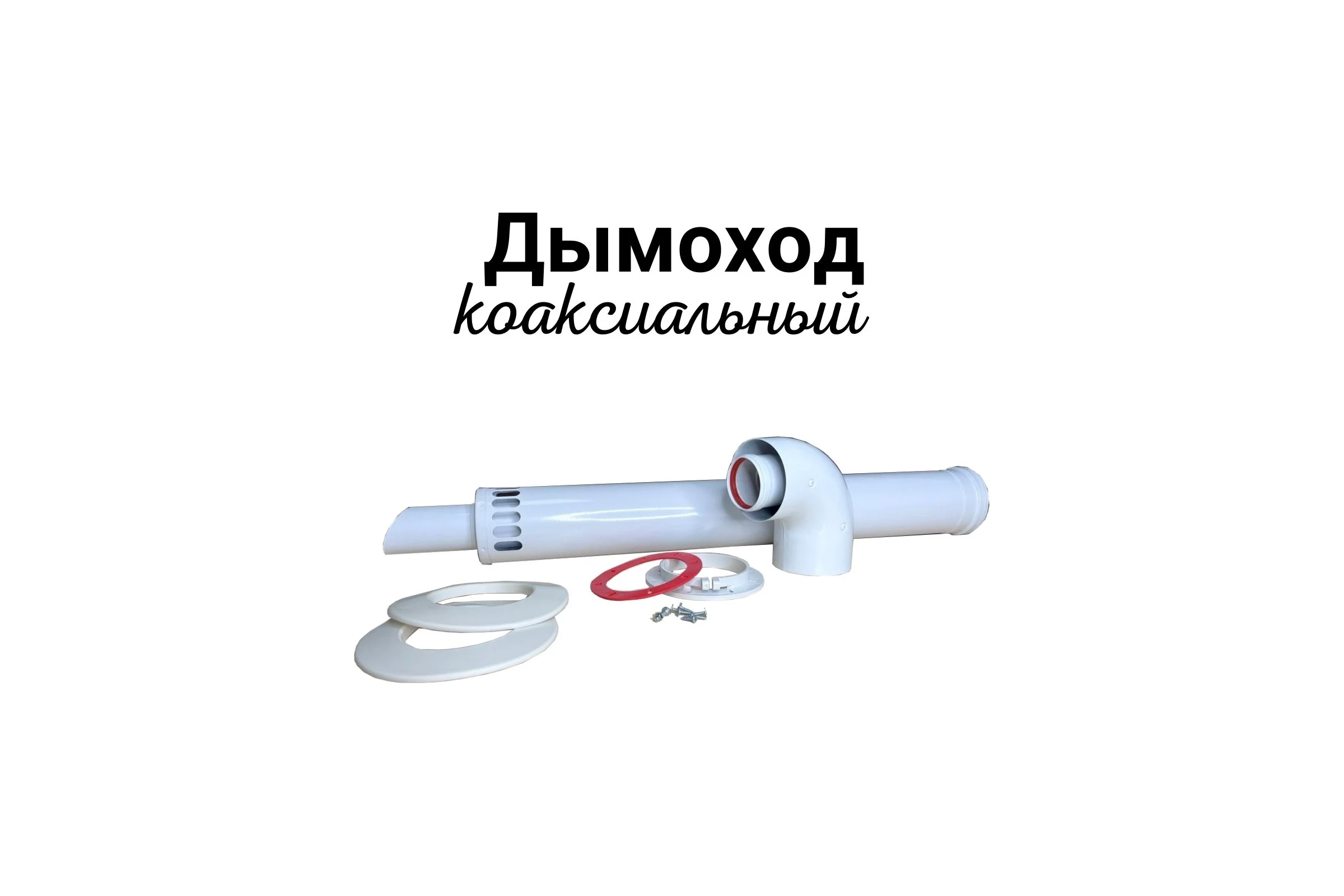 Комплект коаксиальный Прок с наконечником антилед 60/100 + Protherm, Bosch ПР068479